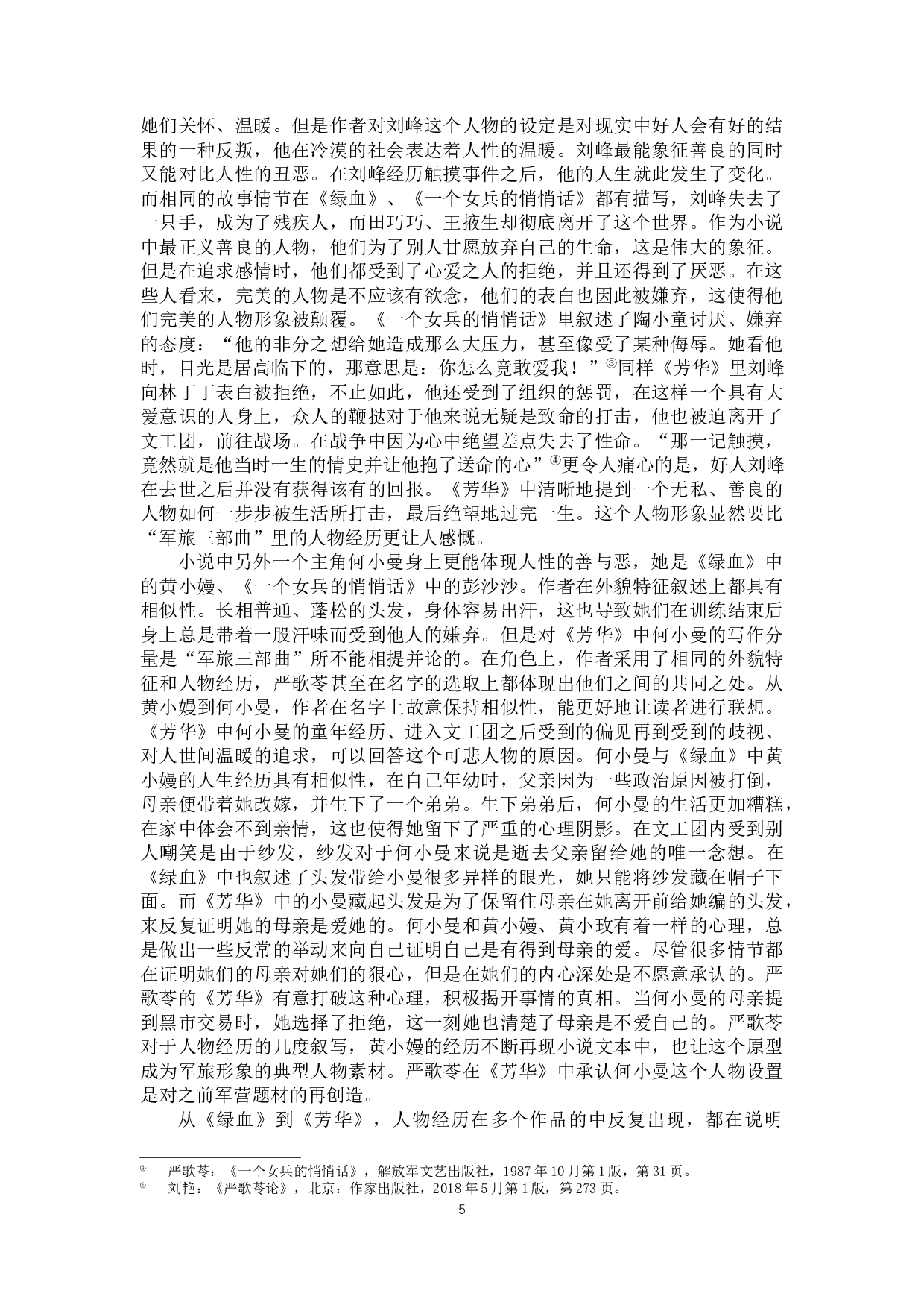 论严歌苓长篇小说《芳华》的叙事特色-8120字.docx 第7页