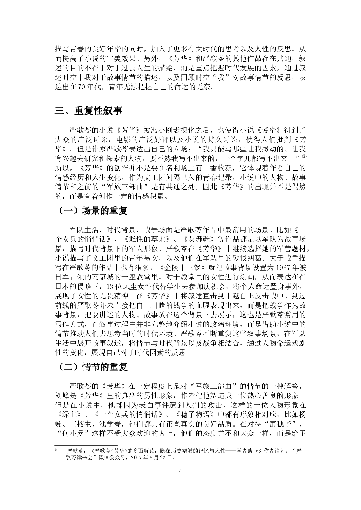 论严歌苓长篇小说《芳华》的叙事特色-8120字.docx 第6页