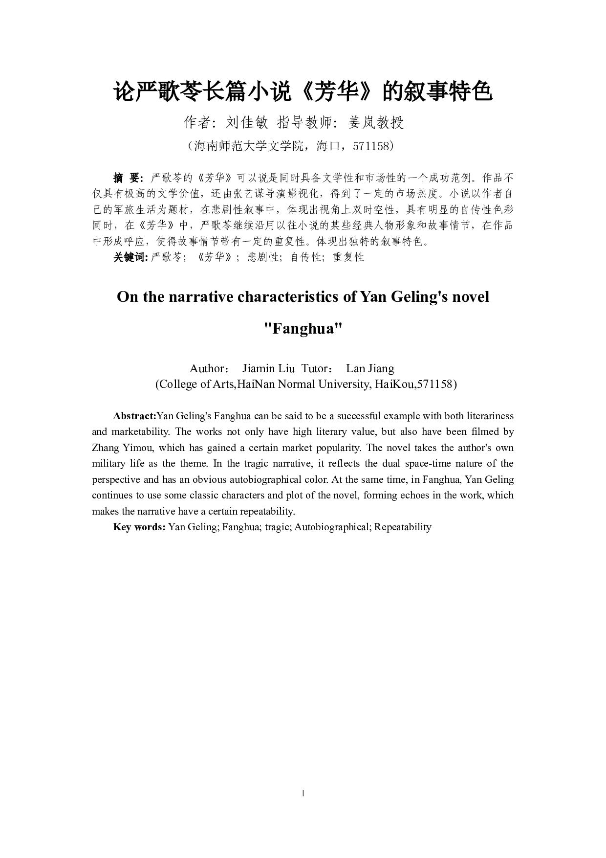 论严歌苓长篇小说《芳华》的叙事特色-8120字.docx 第2页