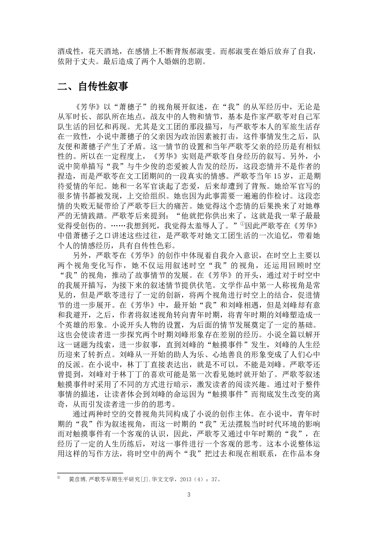 论严歌苓长篇小说《芳华》的叙事特色-8120字.docx 第5页