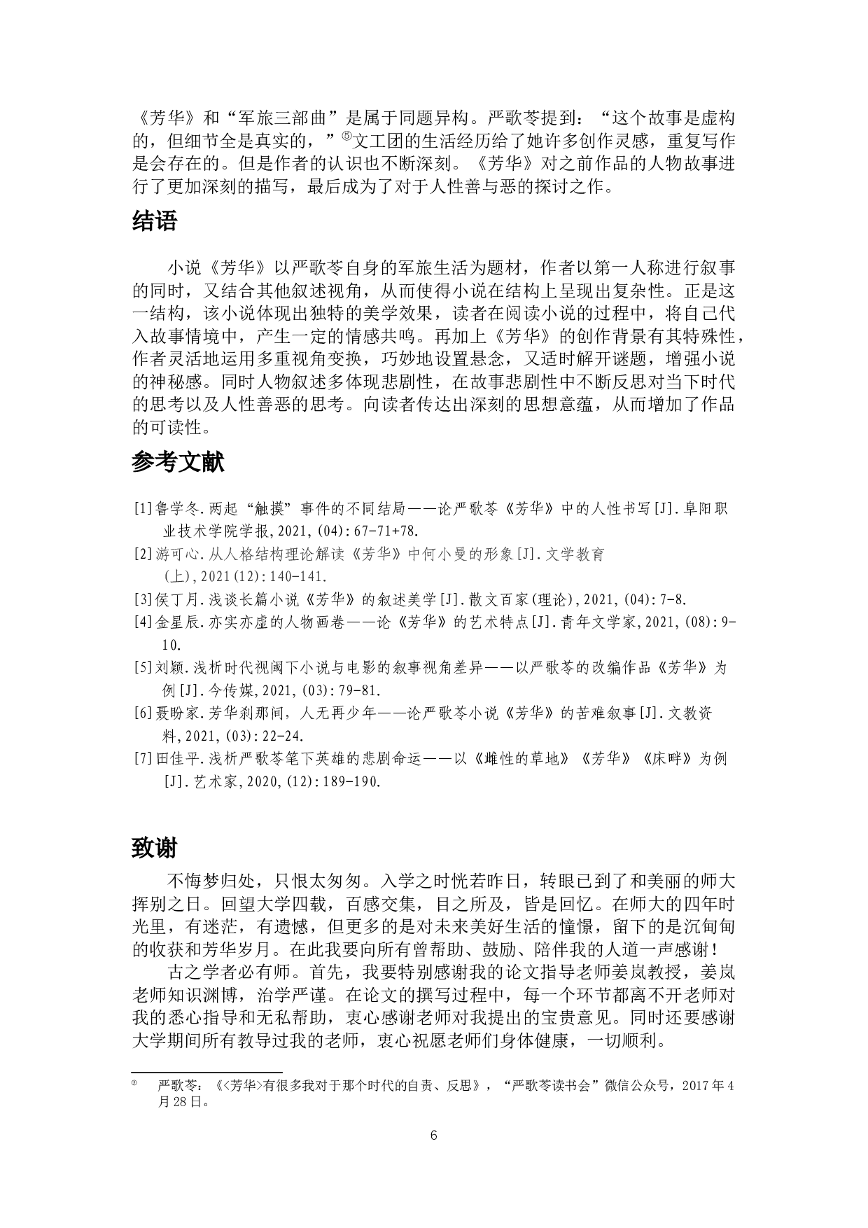 论严歌苓长篇小说《芳华》的叙事特色-8120字.docx 第8页