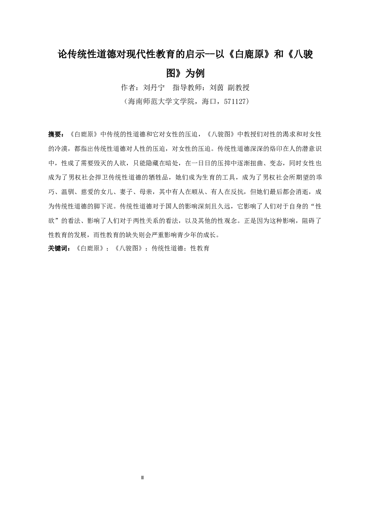 论传统性道德对现代性教育的启示--以《白鹿原》和《八骏图》为例-10886字.docx 第2页