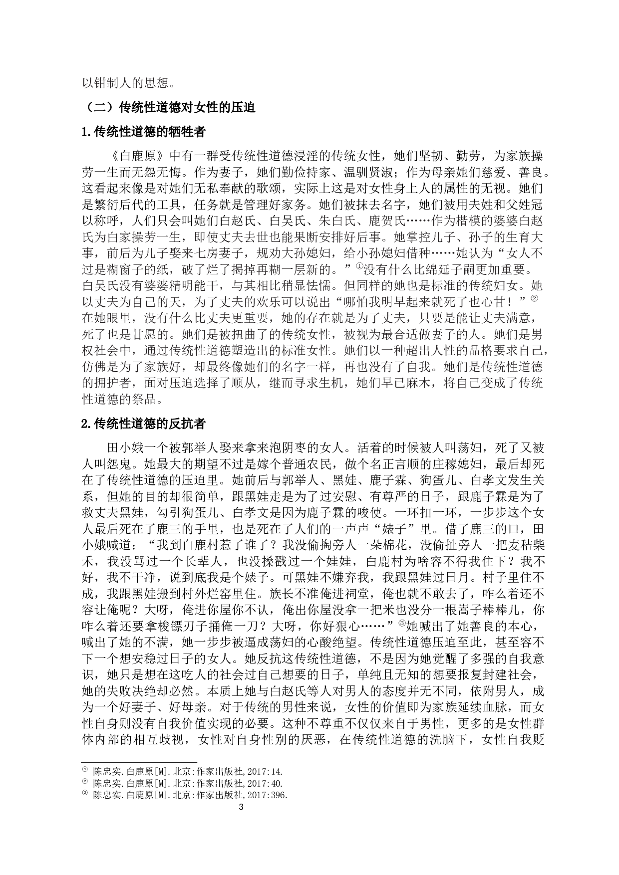 论传统性道德对现代性教育的启示--以《白鹿原》和《八骏图》为例-10886字.docx 第7页