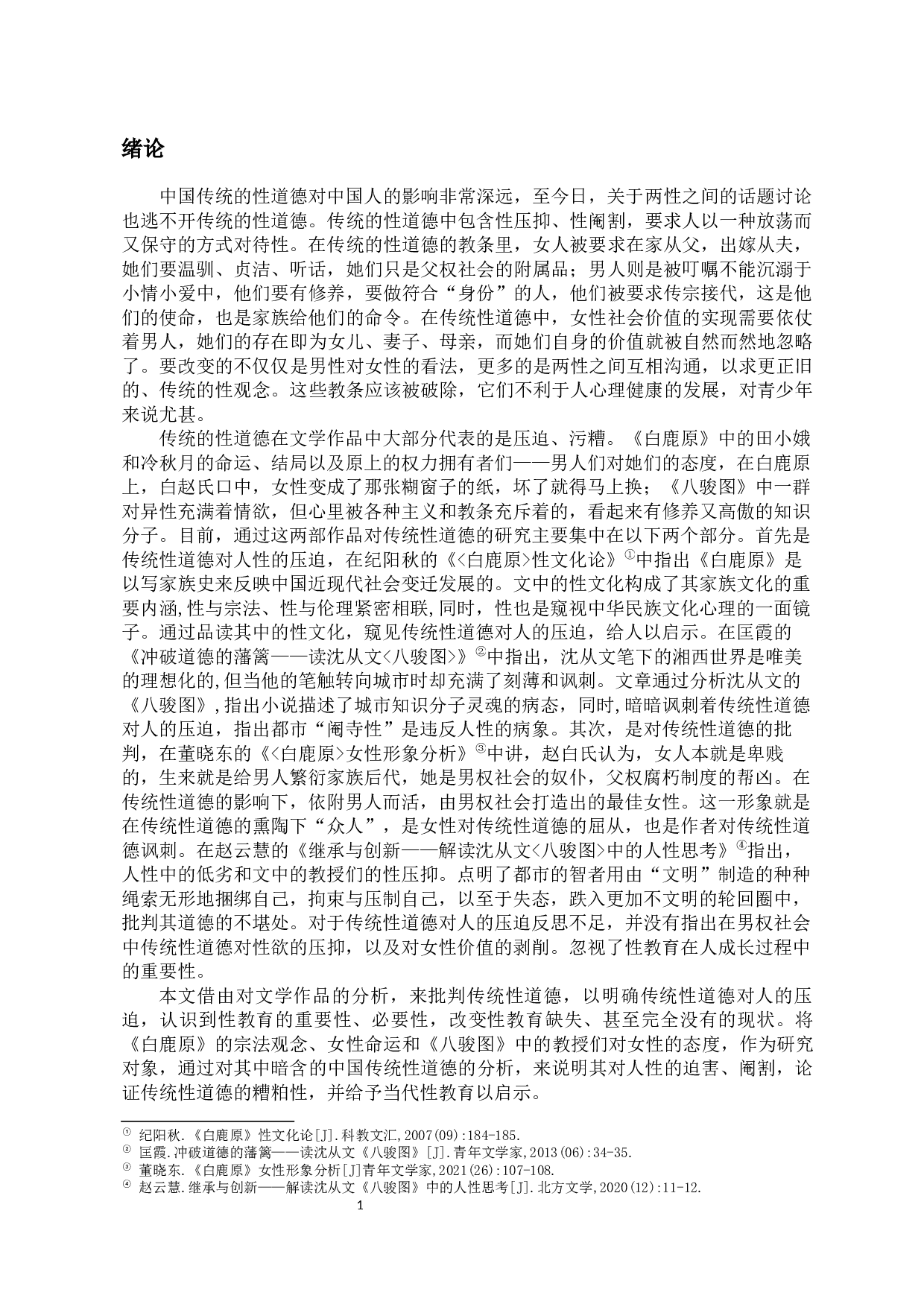 论传统性道德对现代性教育的启示--以《白鹿原》和《八骏图》为例-10886字.docx 第5页