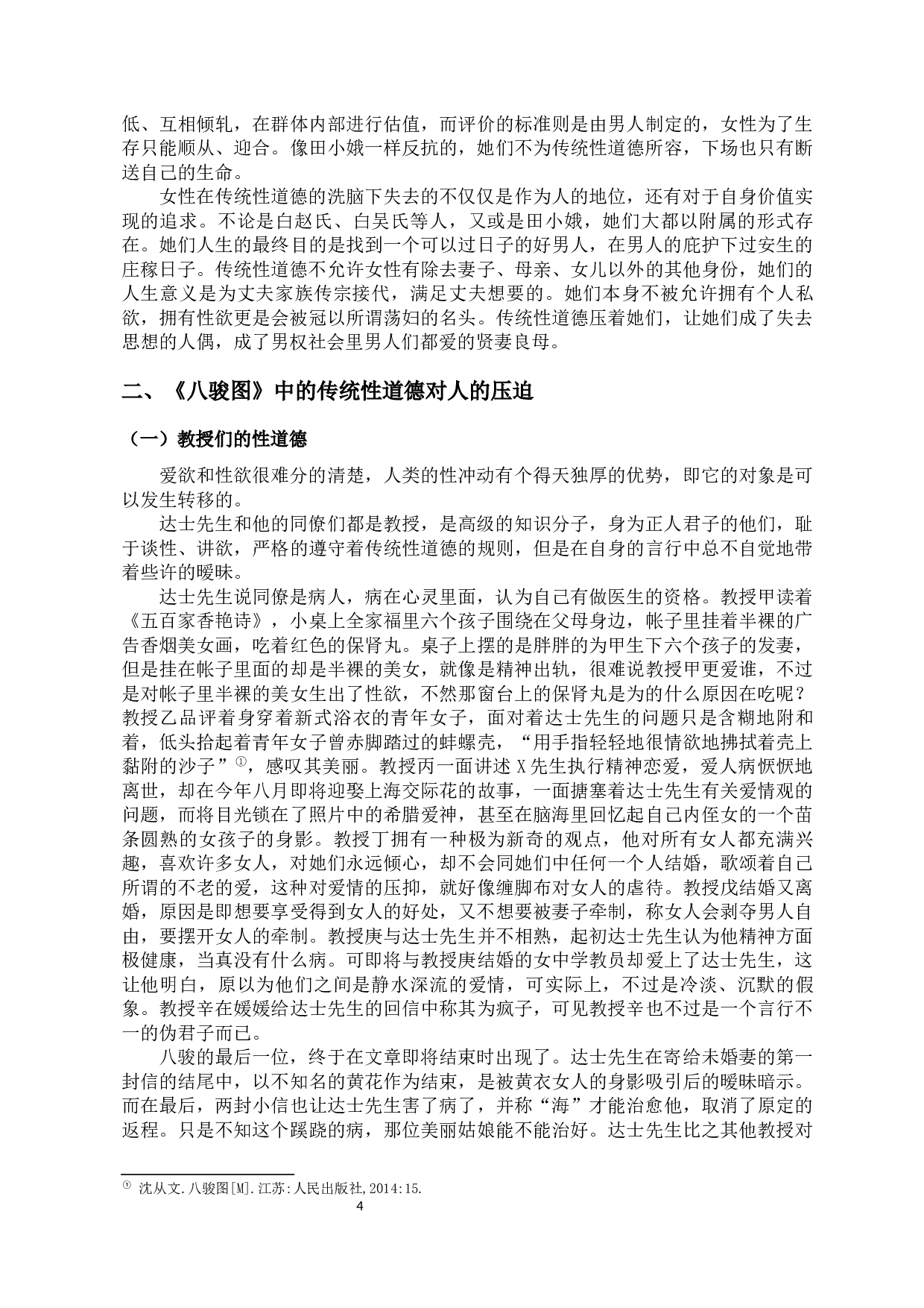 论传统性道德对现代性教育的启示--以《白鹿原》和《八骏图》为例-10886字.docx 第8页