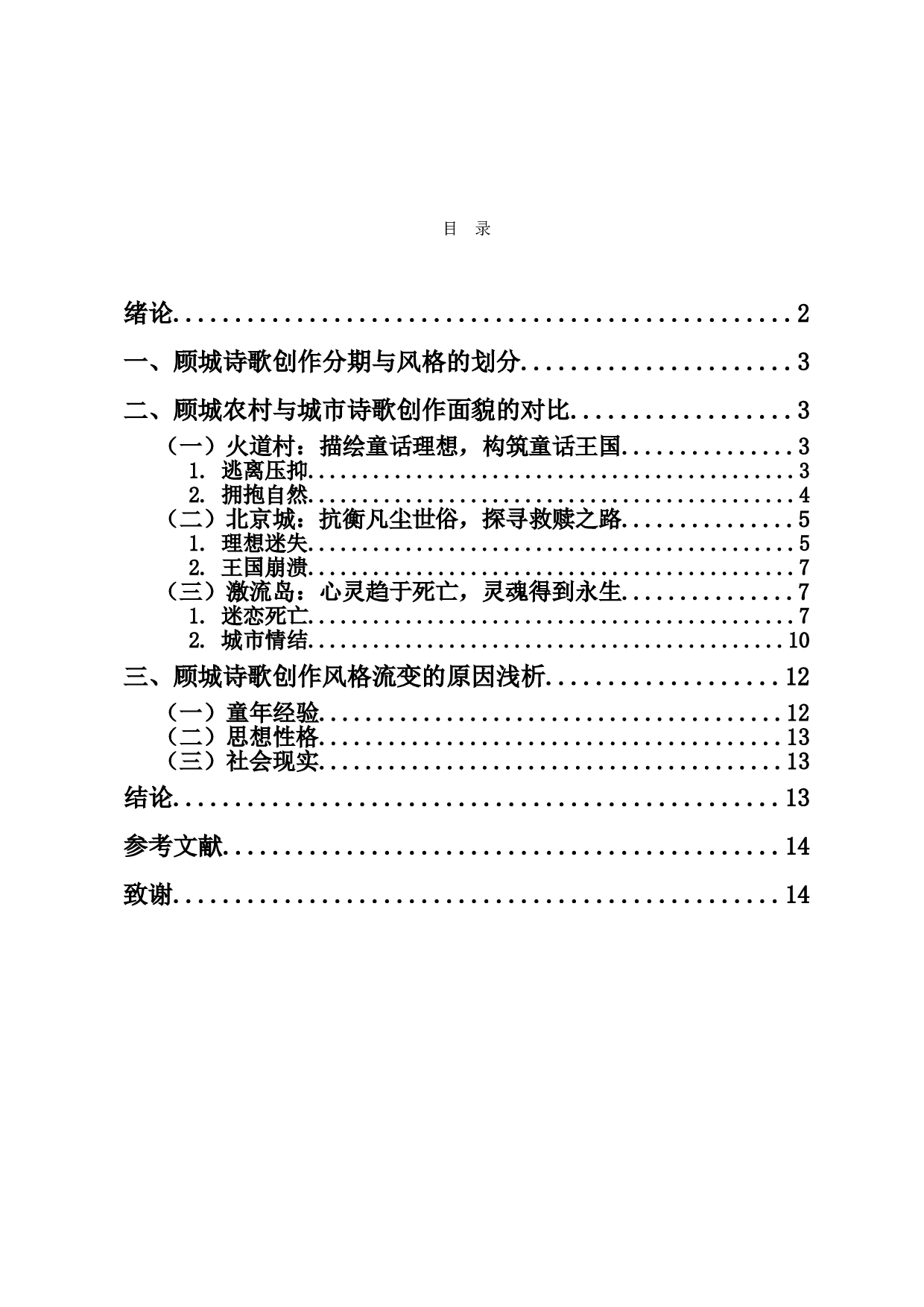 顾城农村与城市诗歌创作的对比-12464字.doc 第1页