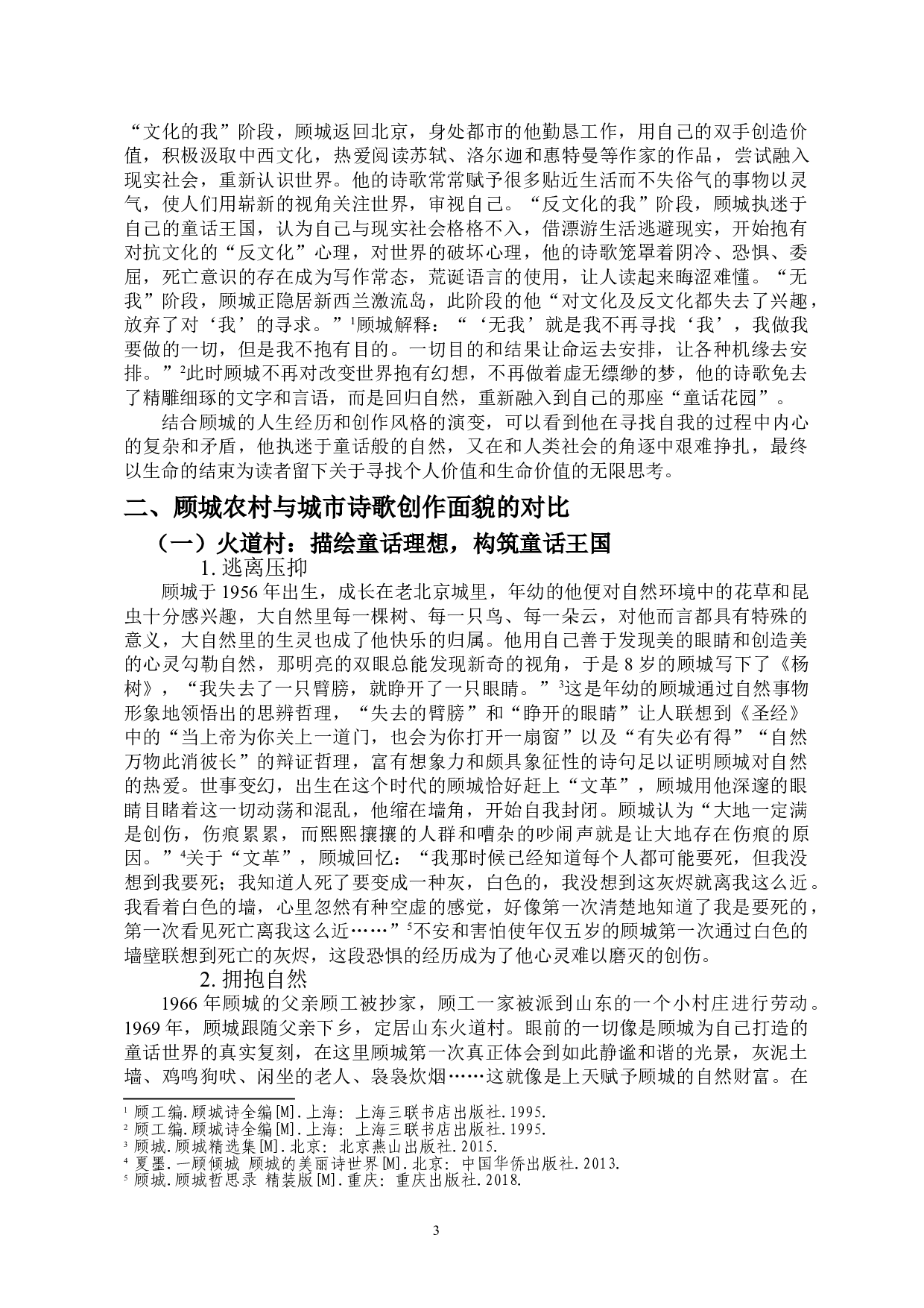 顾城农村与城市诗歌创作的对比-12464字.doc 第4页