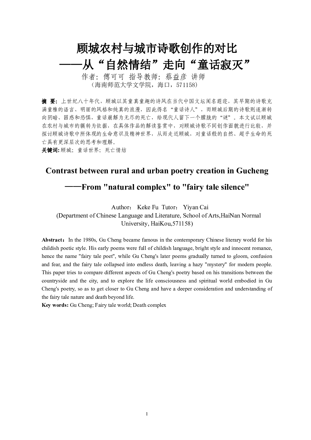 顾城农村与城市诗歌创作的对比-12464字.doc 第2页