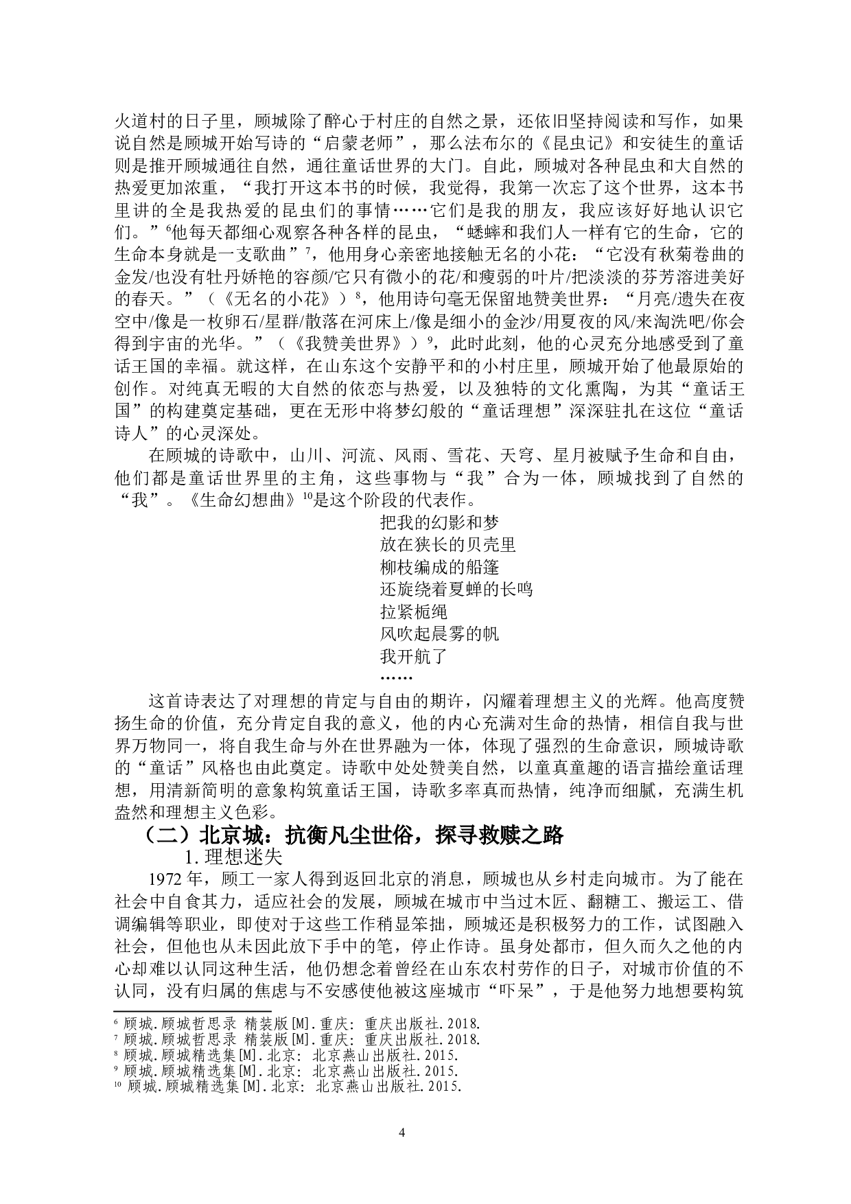 顾城农村与城市诗歌创作的对比-12464字.doc 第5页