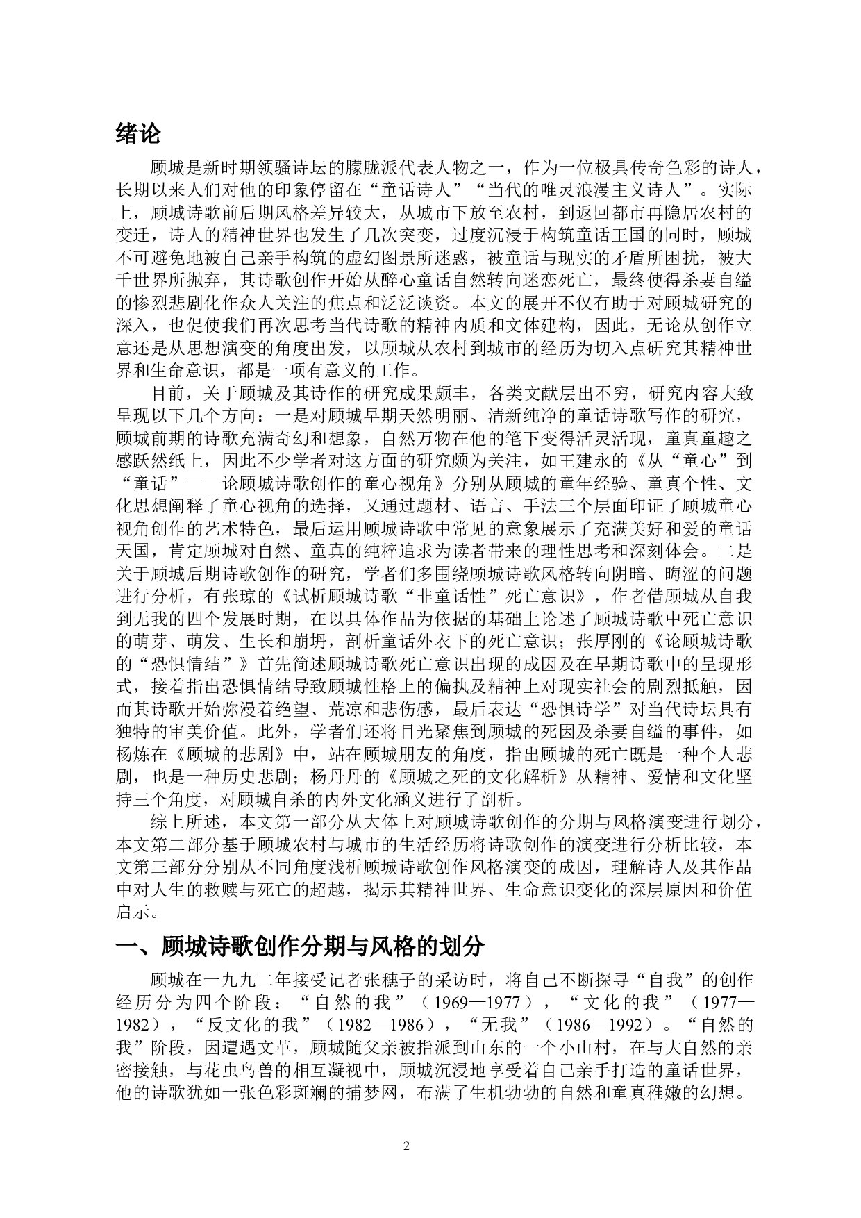 顾城农村与城市诗歌创作的对比-12464字.doc 第3页