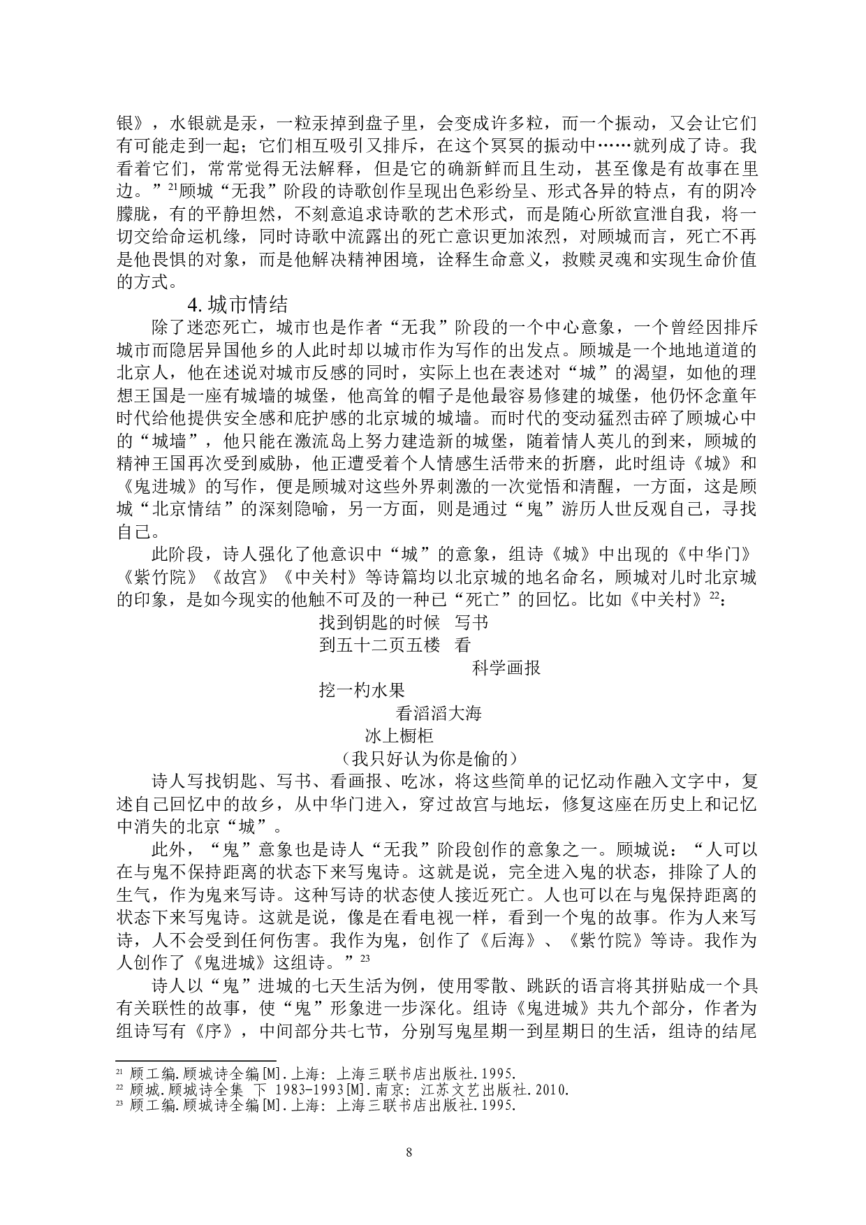 顾城农村与城市诗歌创作的对比-12464字.doc 第9页