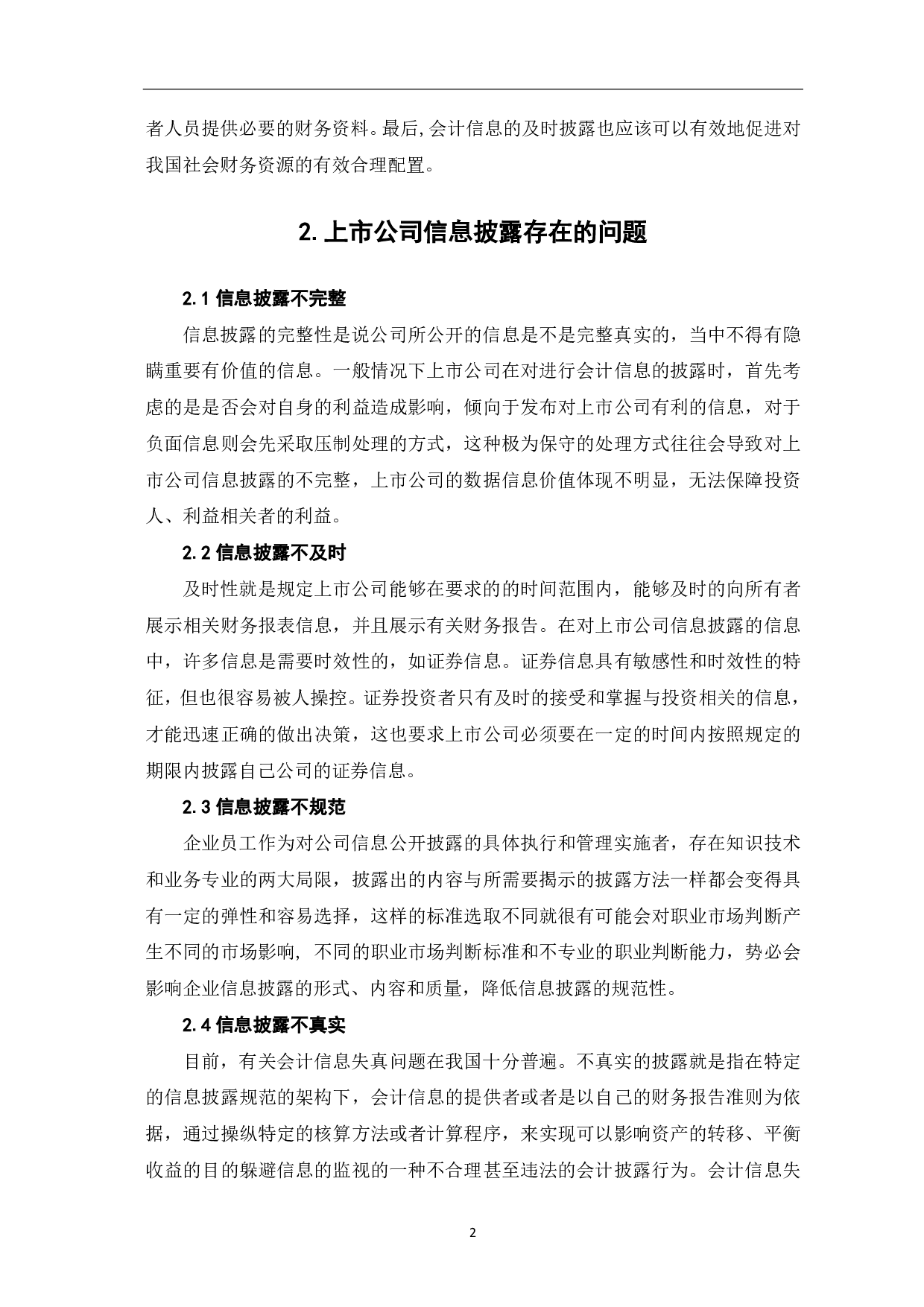 上市公司信息披露存在的问题及防范-4479字.pdf 第4页