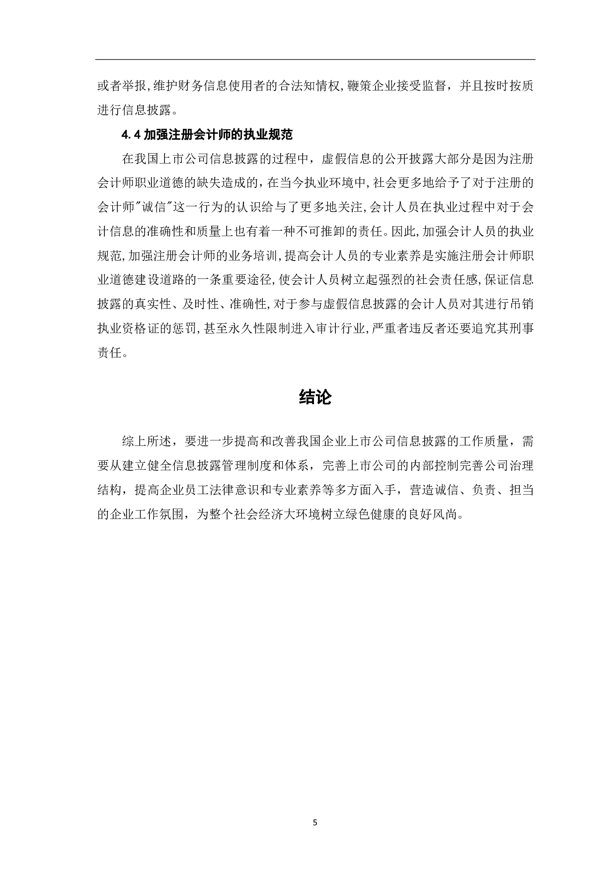 上市公司信息披露存在的问题及防范-4479字.pdf 第7页