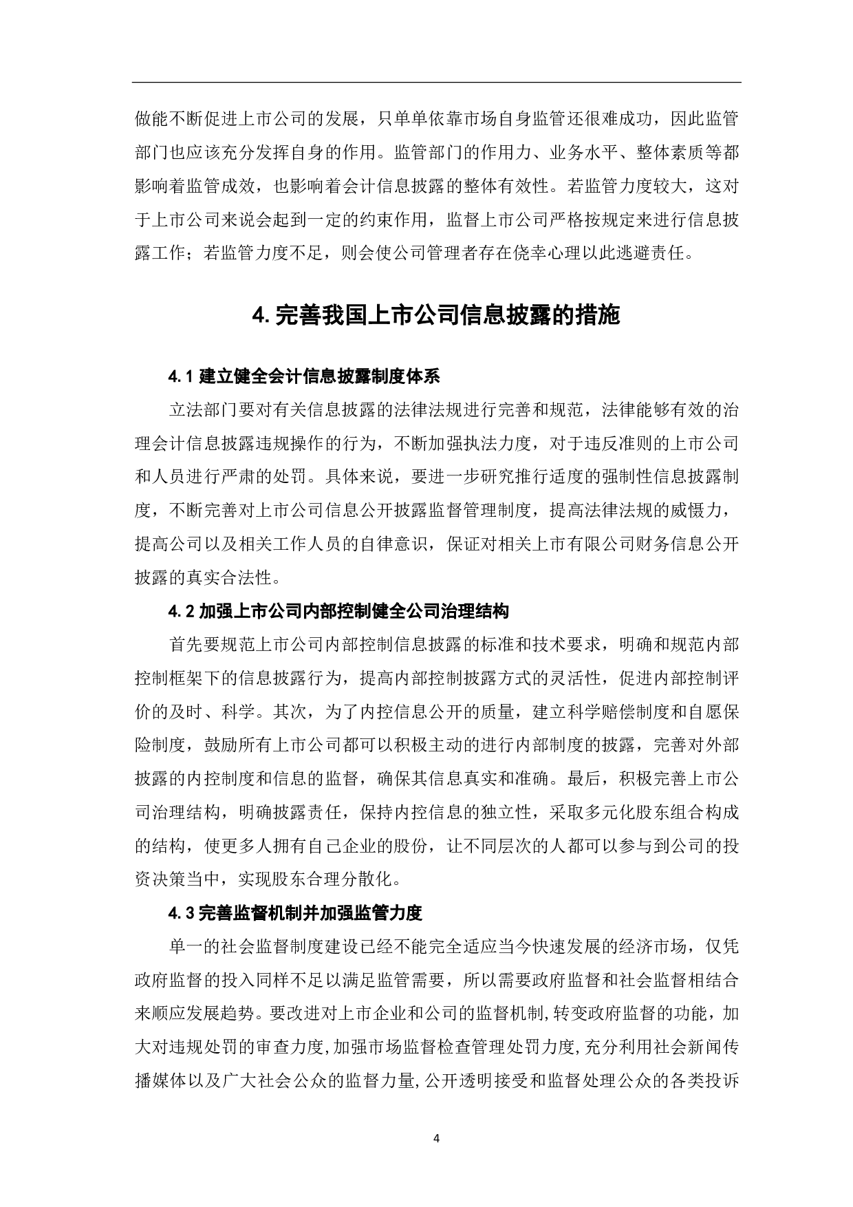 上市公司信息披露存在的问题及防范-4479字.pdf 第6页