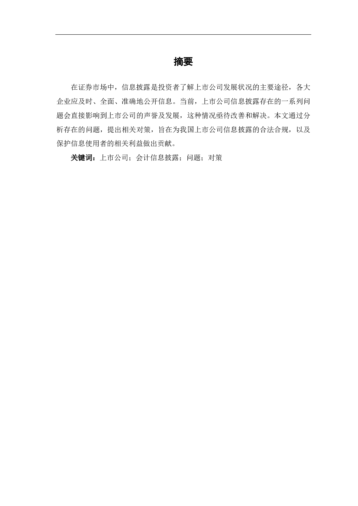 上市公司信息披露存在的问题及防范-4479字.pdf 第1页