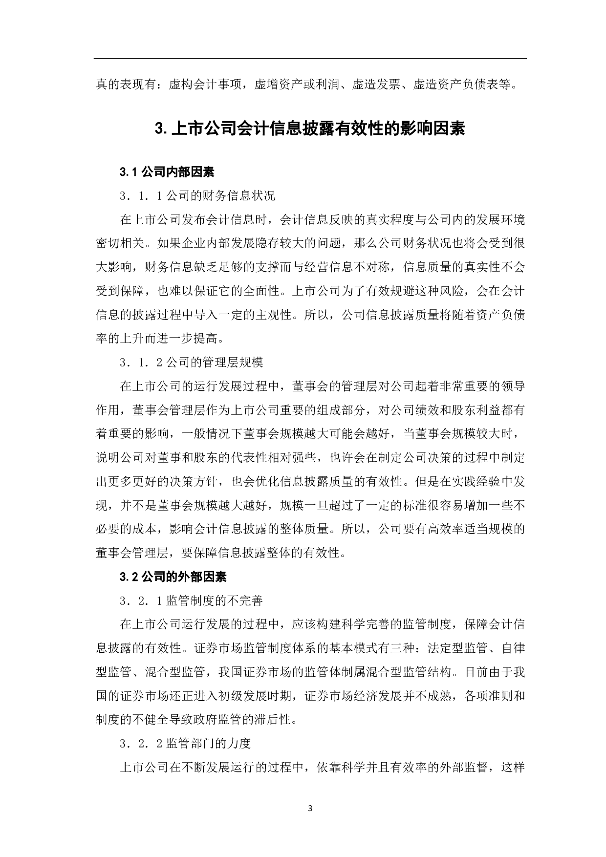 上市公司信息披露存在的问题及防范-4479字.pdf 第5页