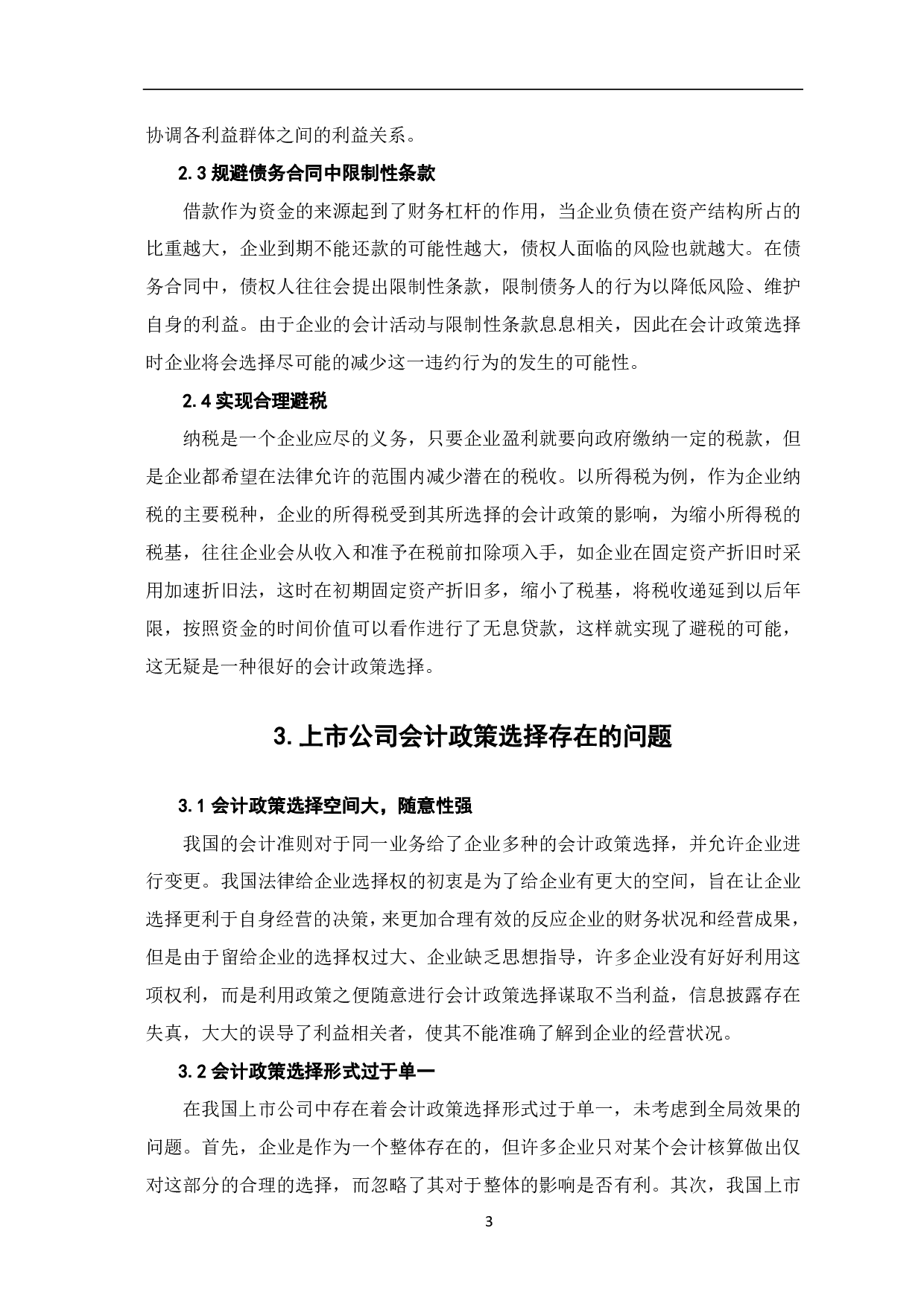 上市公司会计政策选择的研究-7219字.pdf 第6页