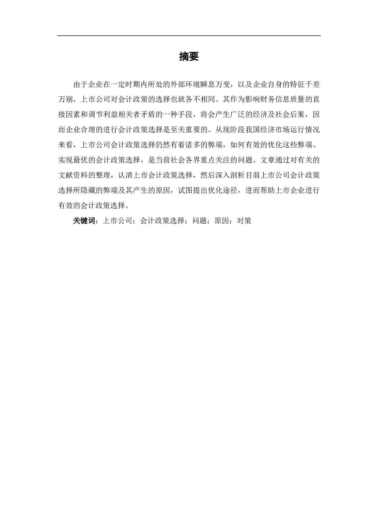 上市公司会计政策选择的研究-7219字.pdf 第2页
