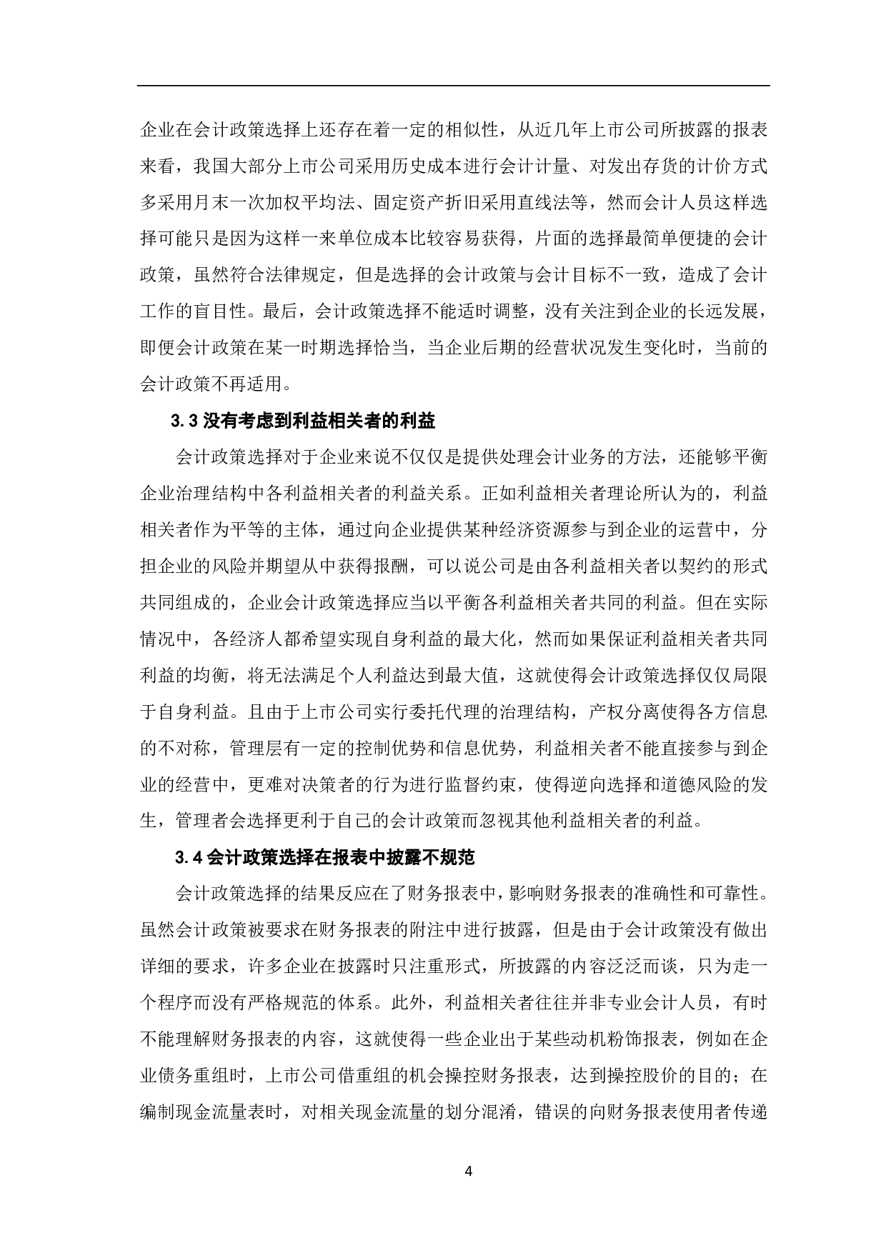 上市公司会计政策选择的研究-7219字.pdf 第7页