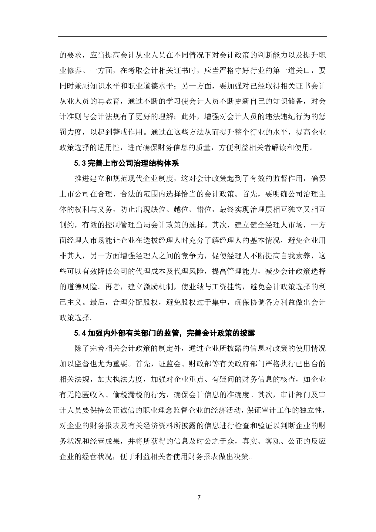 上市公司会计政策选择的研究-7219字.pdf 第10页