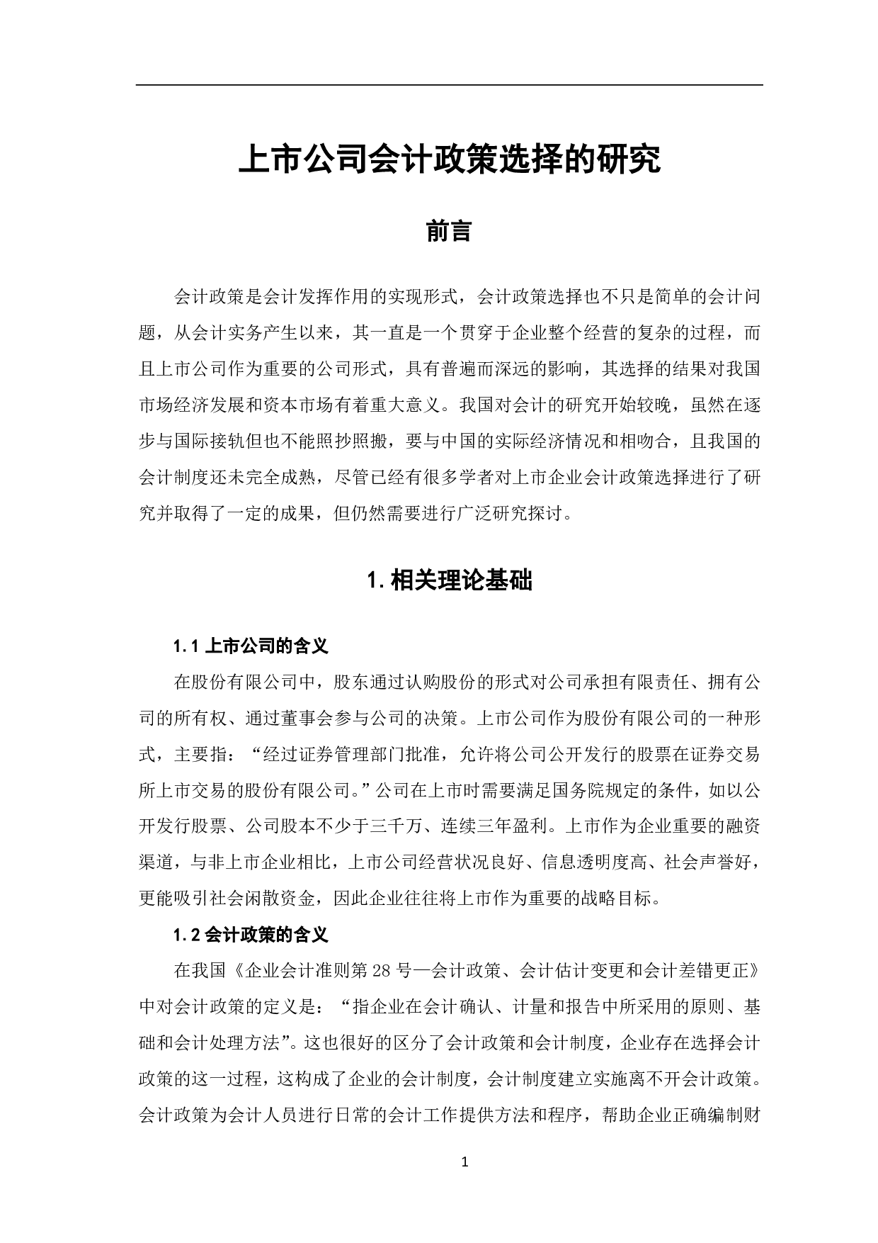 上市公司会计政策选择的研究-7219字.pdf 第4页