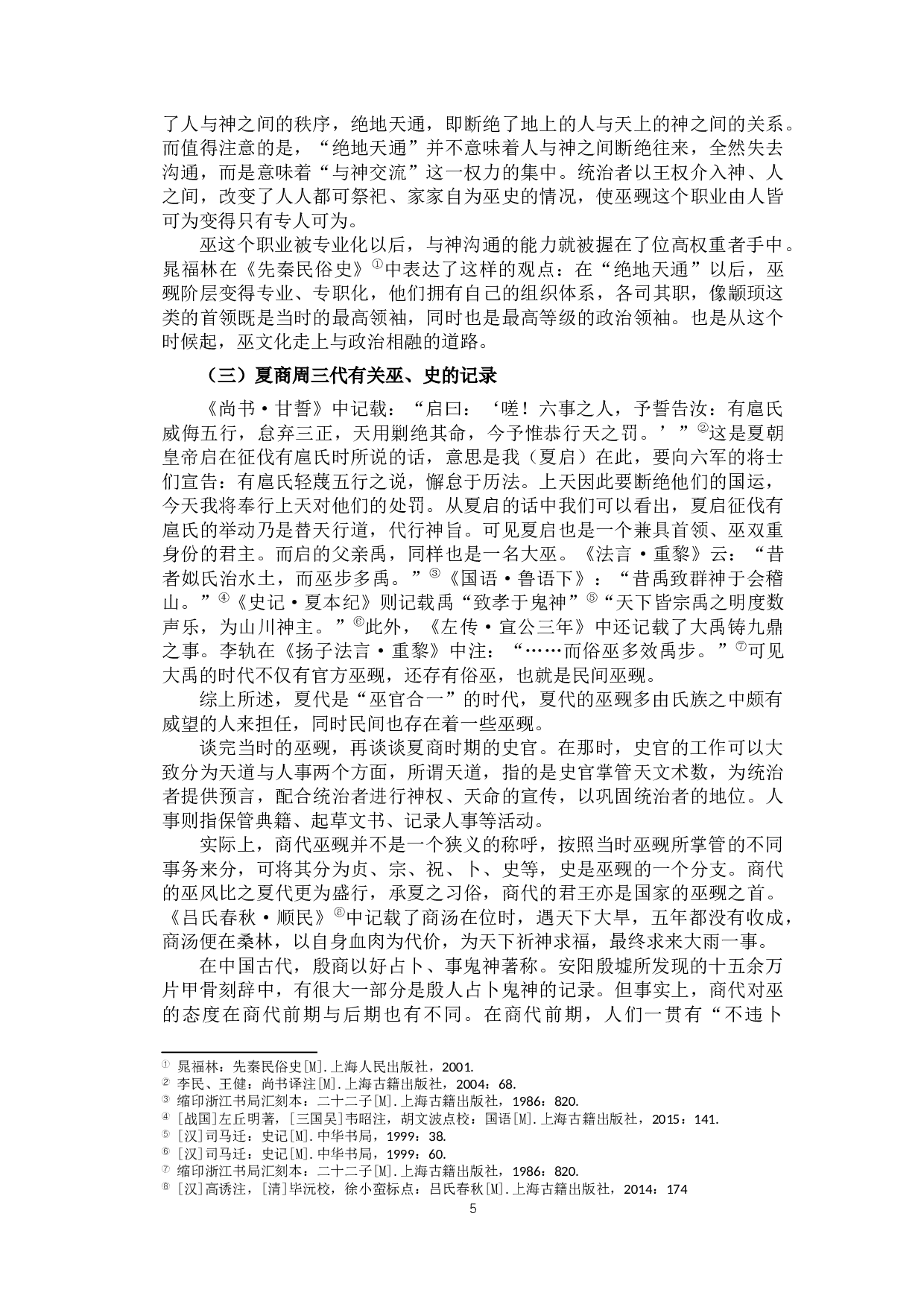 巫史文化与《左传》中的梦境叙事-17876字.docx 第8页