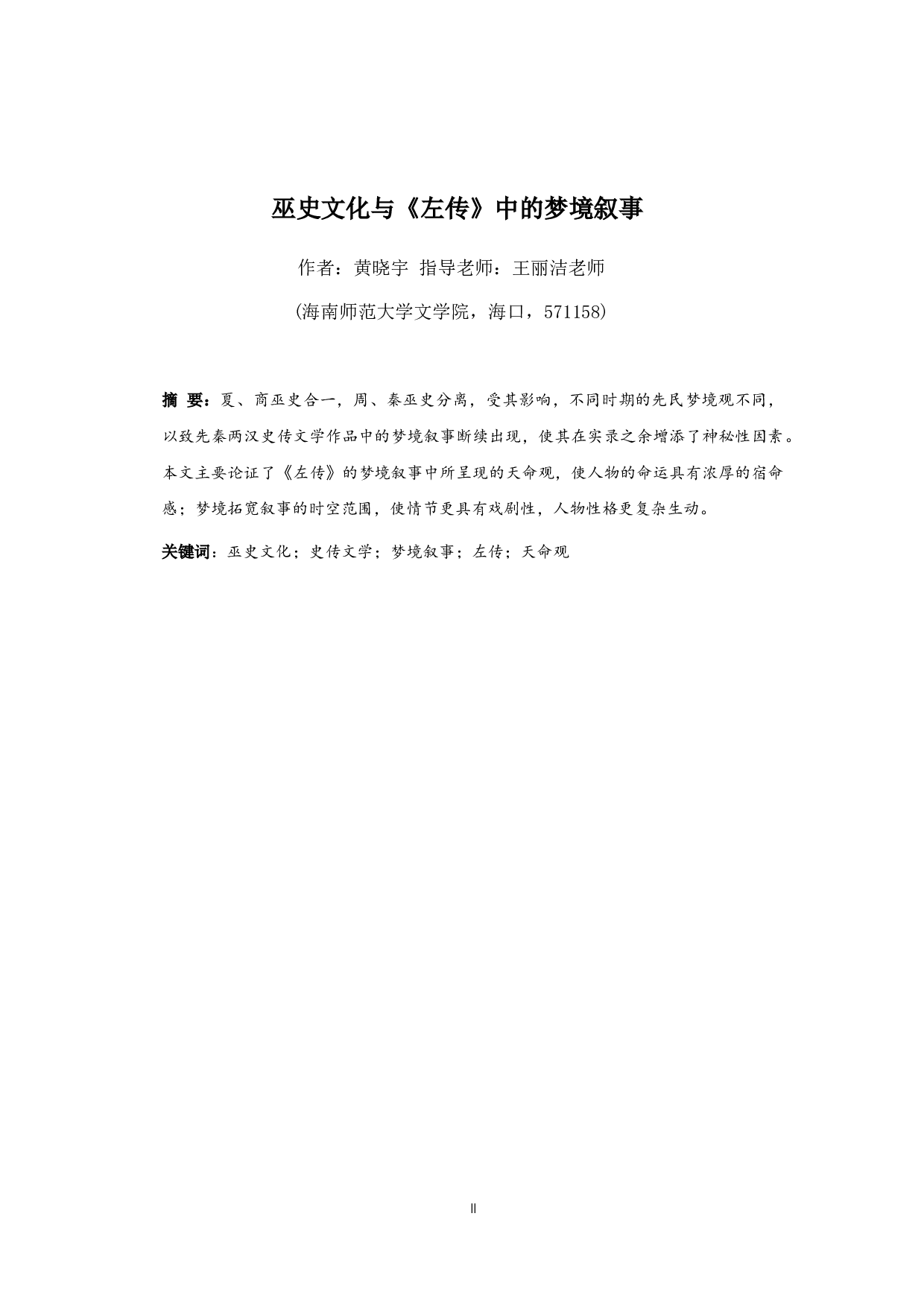 巫史文化与《左传》中的梦境叙事-17876字.docx 第2页