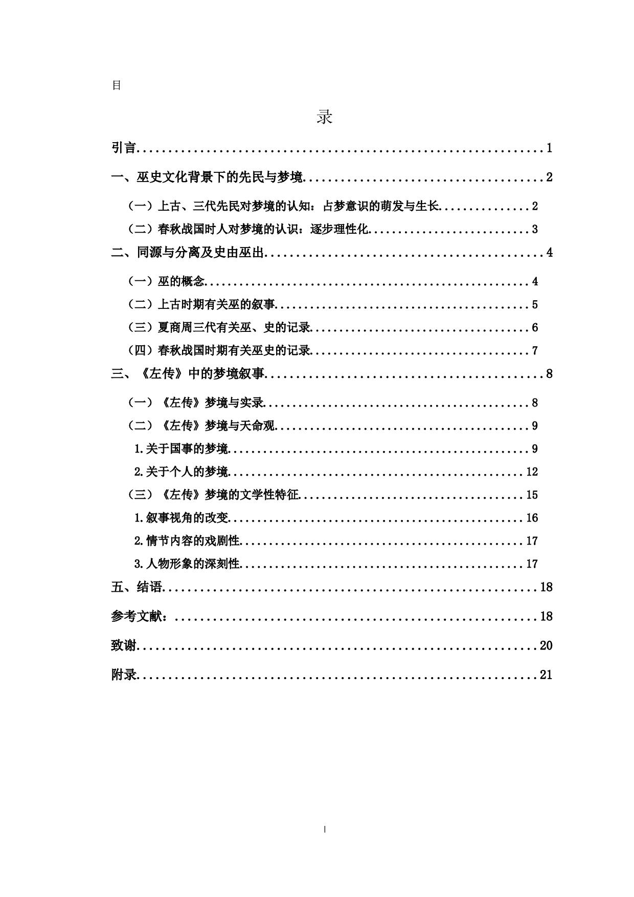 巫史文化与《左传》中的梦境叙事-17876字.docx 第1页