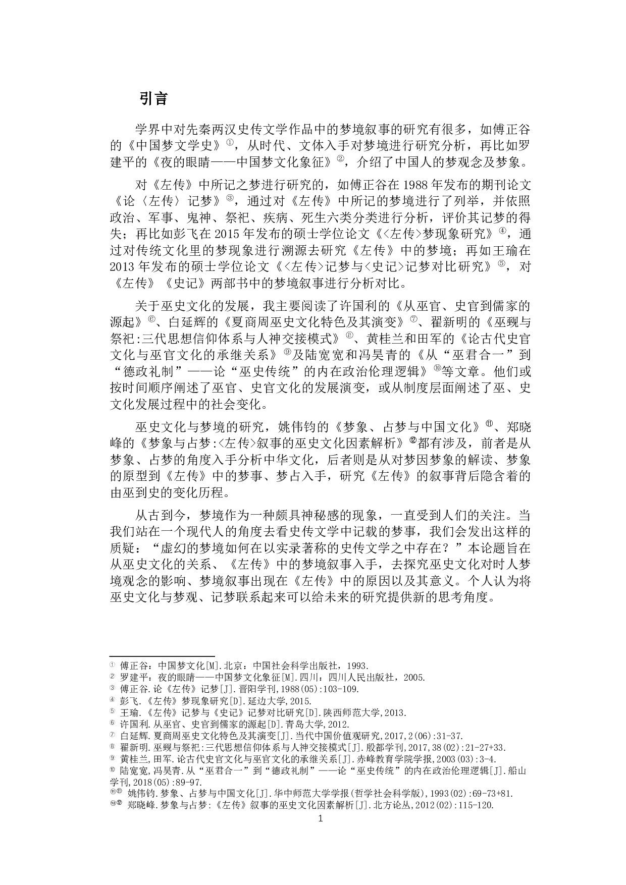 巫史文化与《左传》中的梦境叙事-17876字.docx 第4页