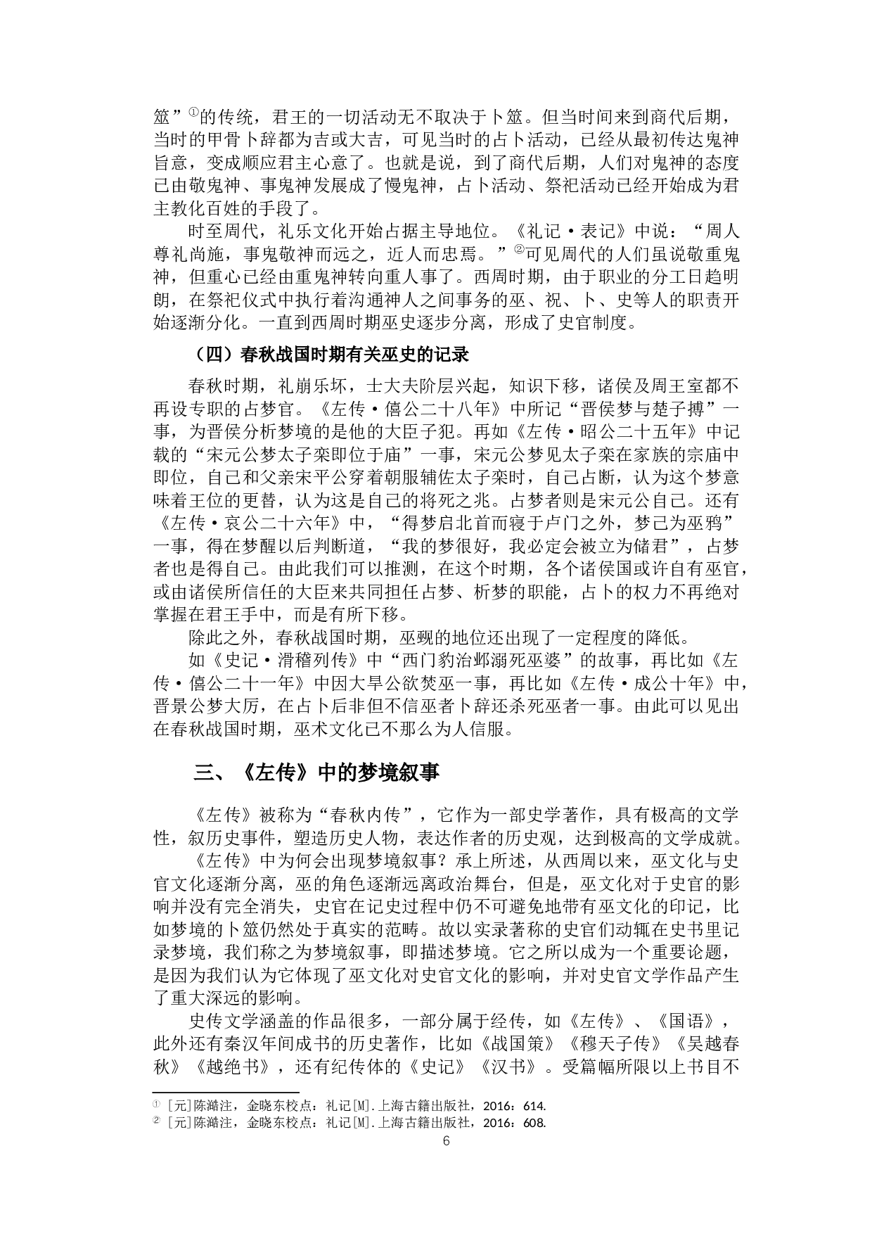 巫史文化与《左传》中的梦境叙事-17876字.docx 第9页