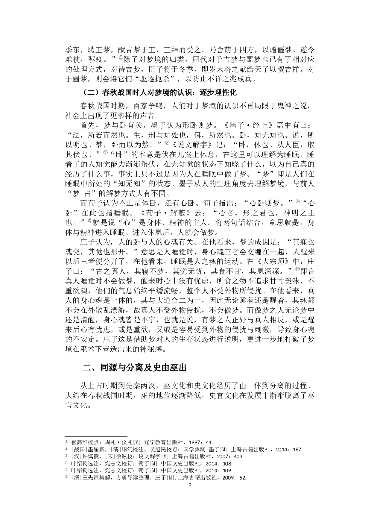 巫史文化与《左传》中的梦境叙事-17876字.docx 第6页