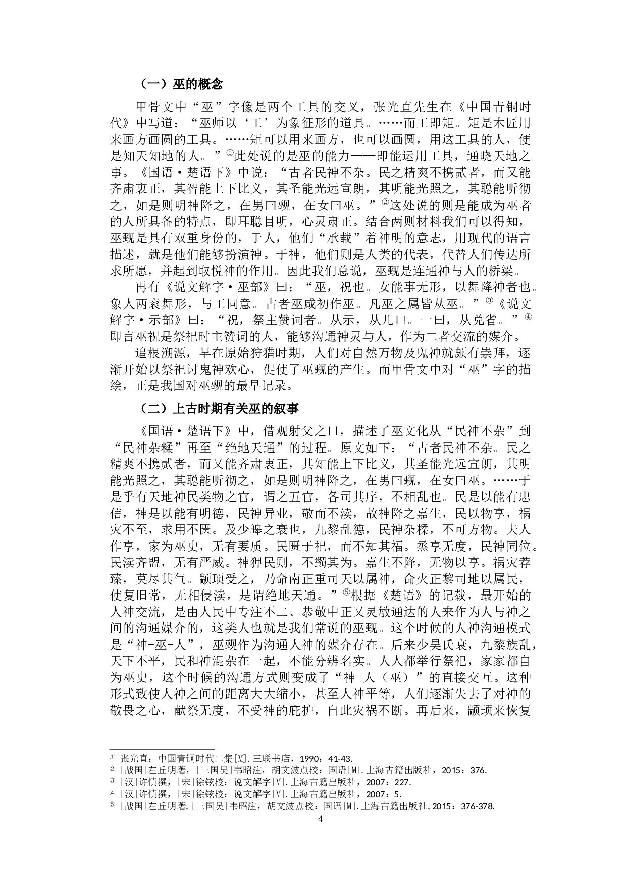 巫史文化与《左传》中的梦境叙事-17876字.docx 第7页