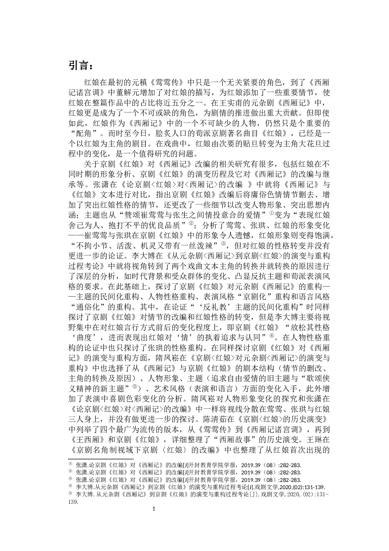 论京剧《红娘》从配角到主角的转变-13920字.docx 第5页