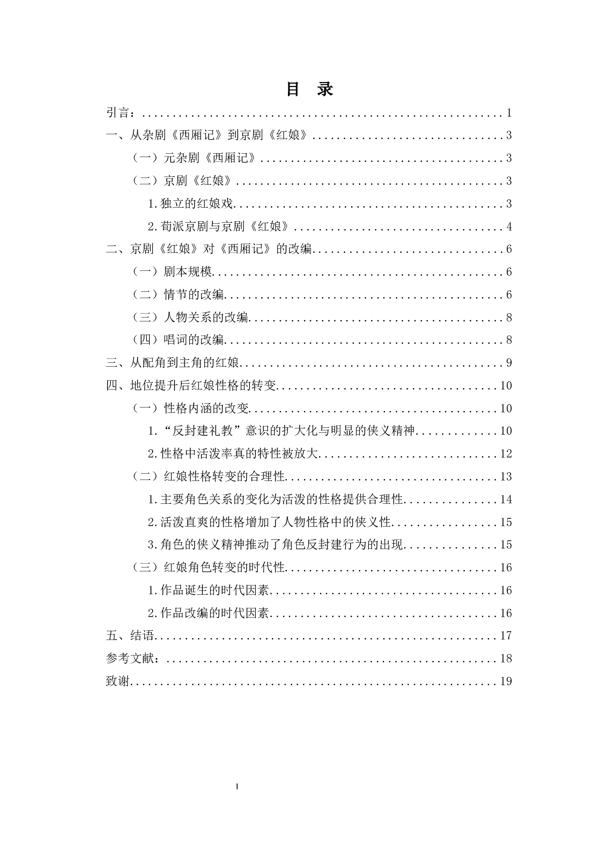 论京剧《红娘》从配角到主角的转变-13920字.docx 第1页