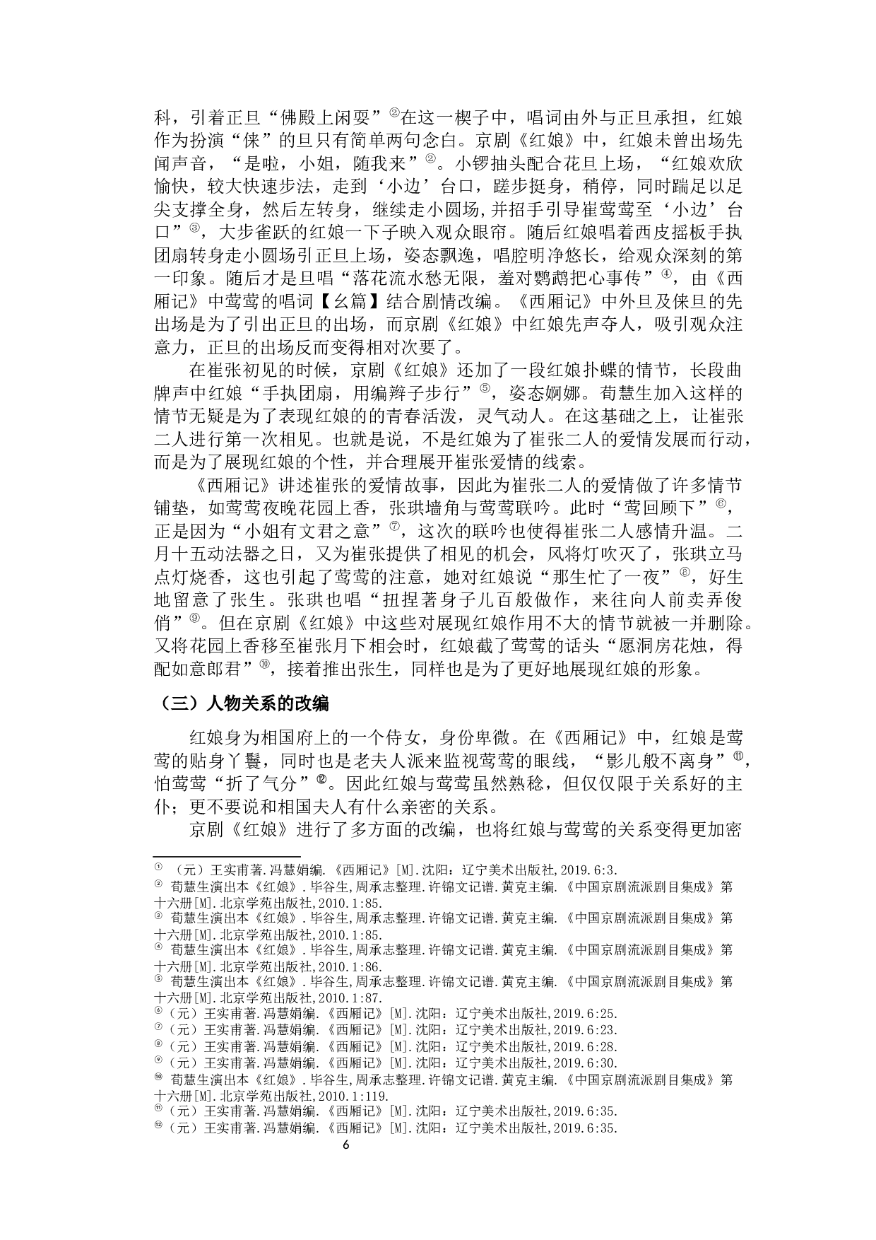 论京剧《红娘》从配角到主角的转变-13920字.docx 第10页