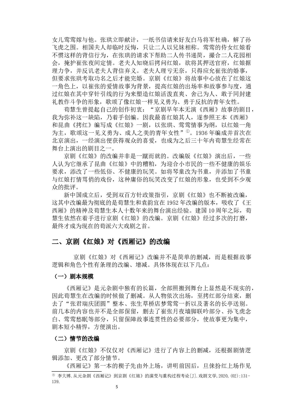 论京剧《红娘》从配角到主角的转变-13920字.docx 第9页