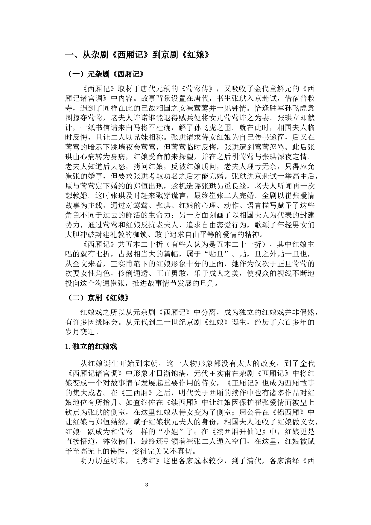 论京剧《红娘》从配角到主角的转变-13920字.docx 第7页