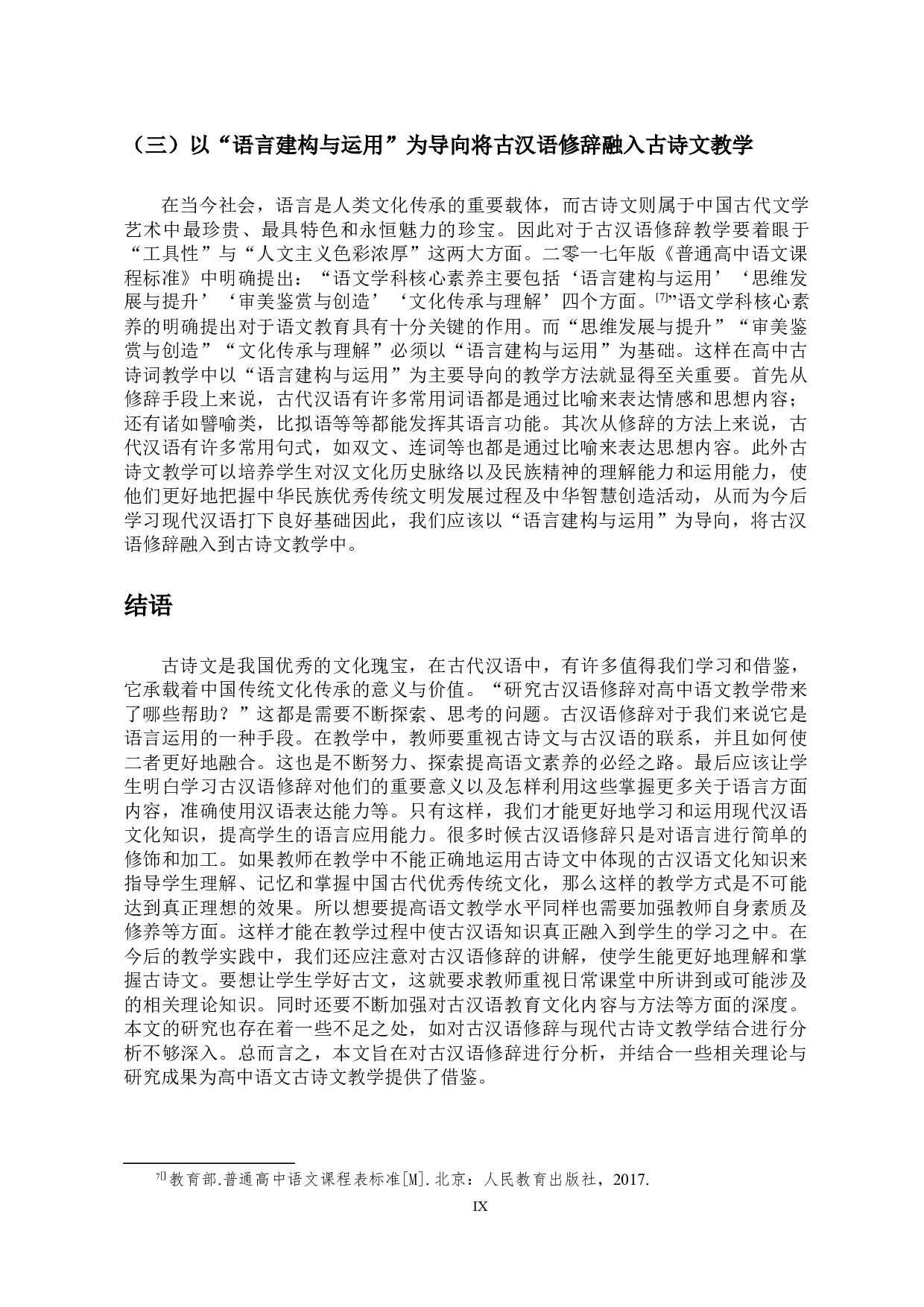 古汉语修辞与高中语文古诗文教学-9283字.docx 第9页