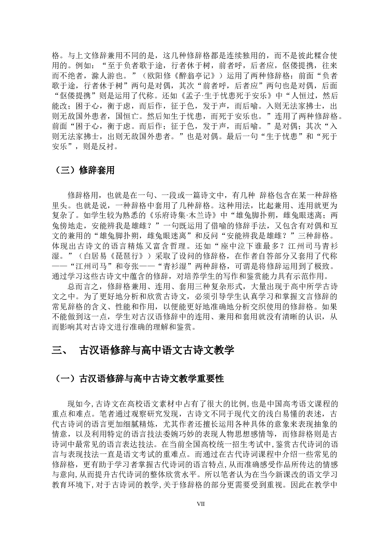 古汉语修辞与高中语文古诗文教学-9283字.docx 第7页