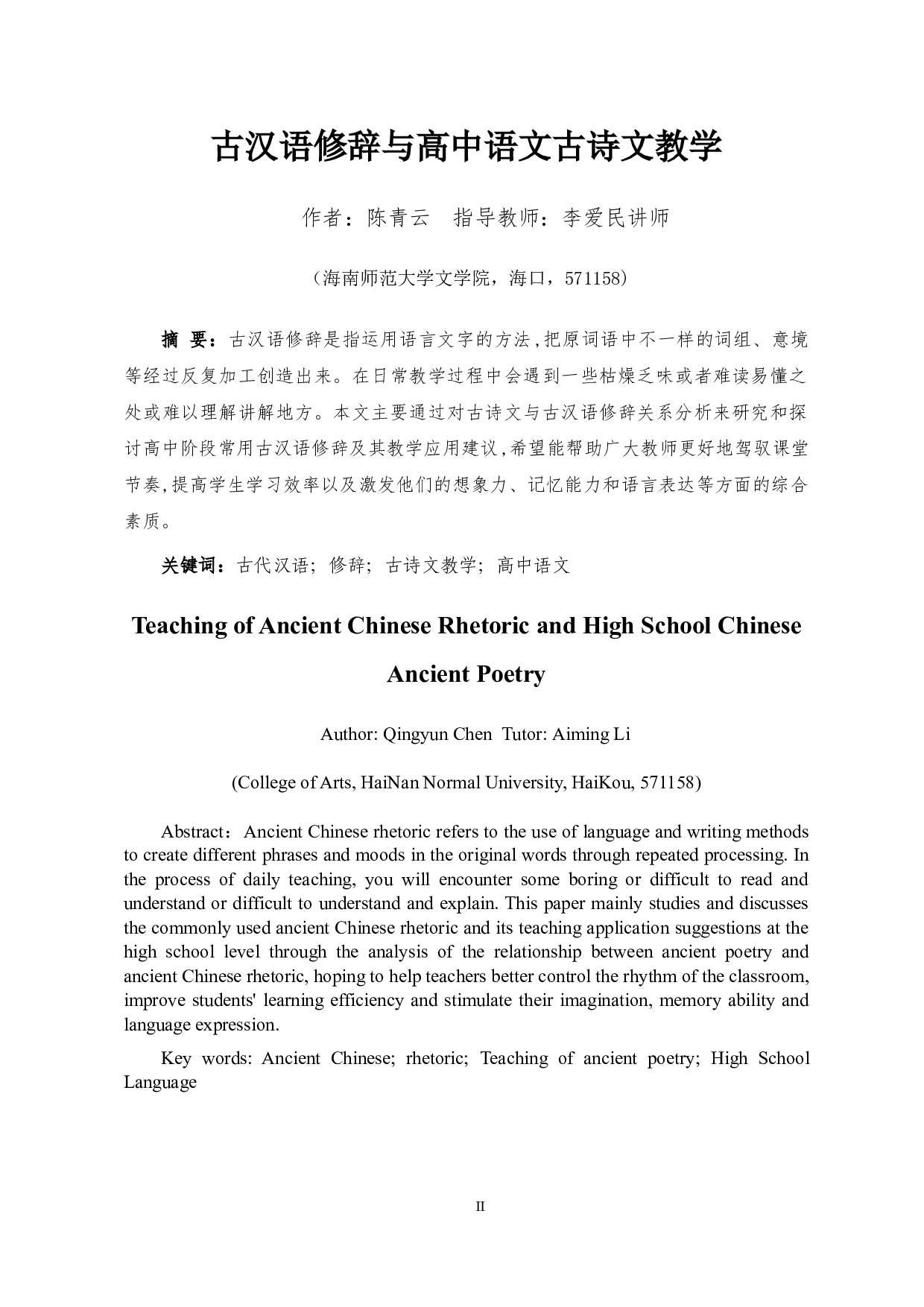 古汉语修辞与高中语文古诗文教学-9283字.docx 第2页