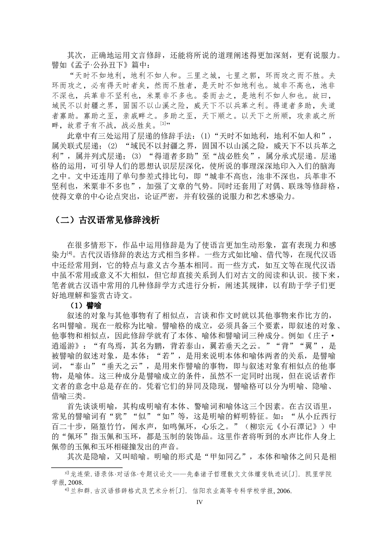 古汉语修辞与高中语文古诗文教学-9283字.docx 第4页