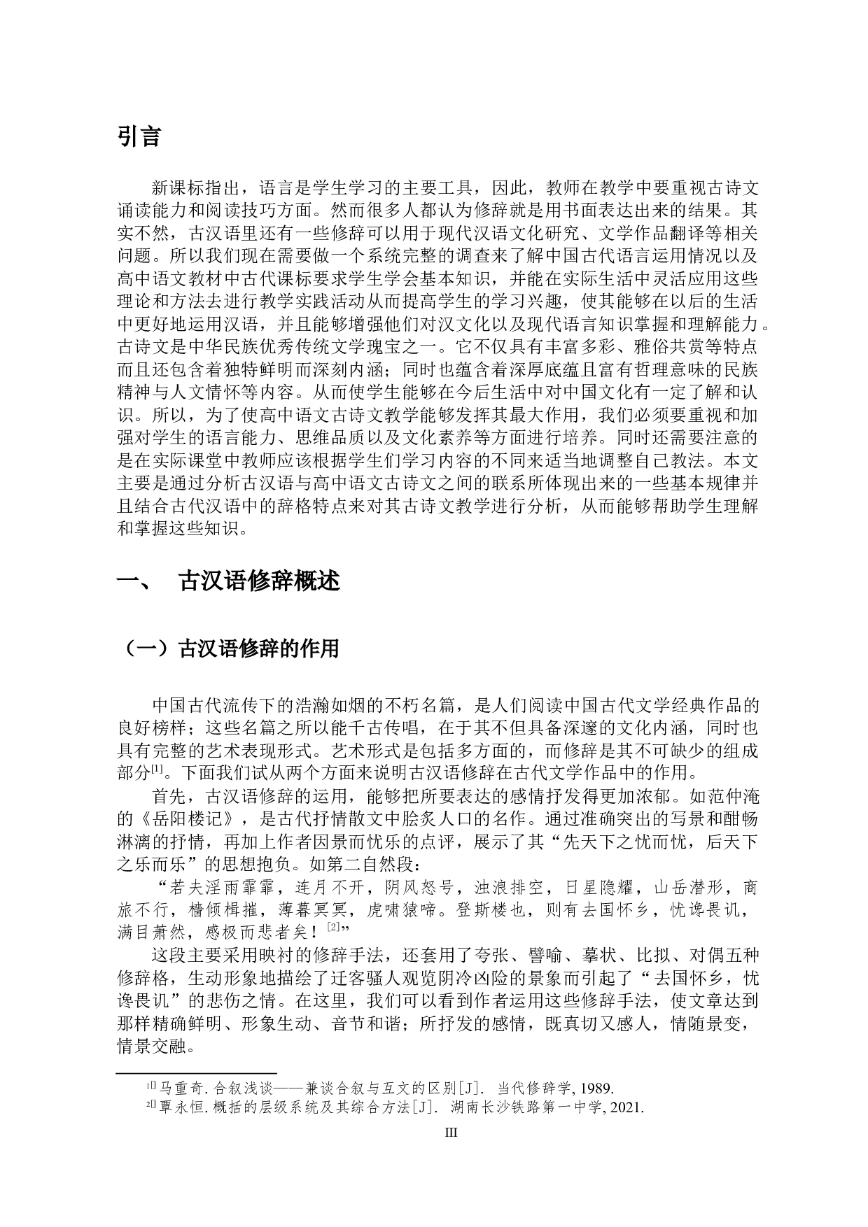 古汉语修辞与高中语文古诗文教学-9283字.docx 第3页