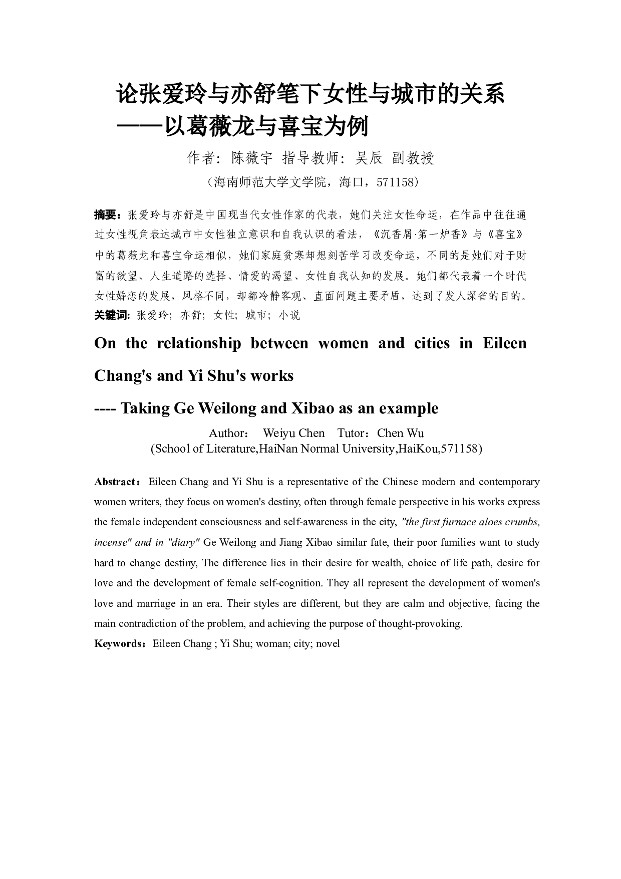 论张爱玲与亦舒笔下女性与城市的关系&mdash;&mdash;以葛薇龙与喜宝为例-11477字.docx 第2页