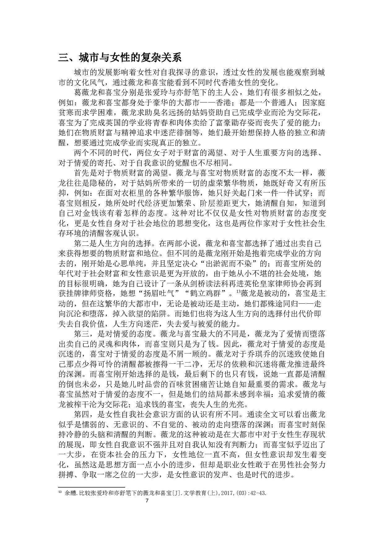 论张爱玲与亦舒笔下女性与城市的关系&mdash;&mdash;以葛薇龙与喜宝为例-11477字.docx 第9页