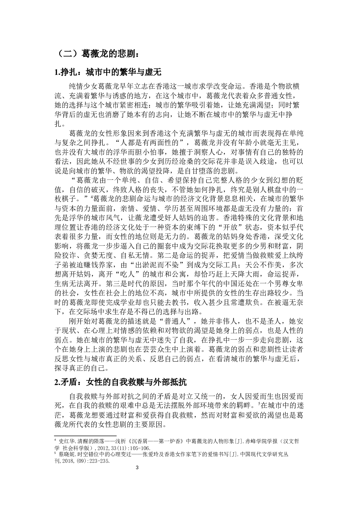 论张爱玲与亦舒笔下女性与城市的关系&mdash;&mdash;以葛薇龙与喜宝为例-11477字.docx 第5页
