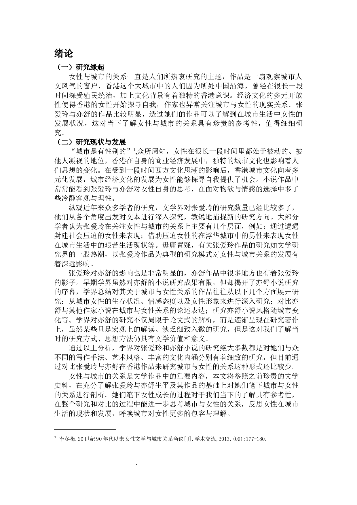 论张爱玲与亦舒笔下女性与城市的关系&mdash;&mdash;以葛薇龙与喜宝为例-11477字.docx 第3页