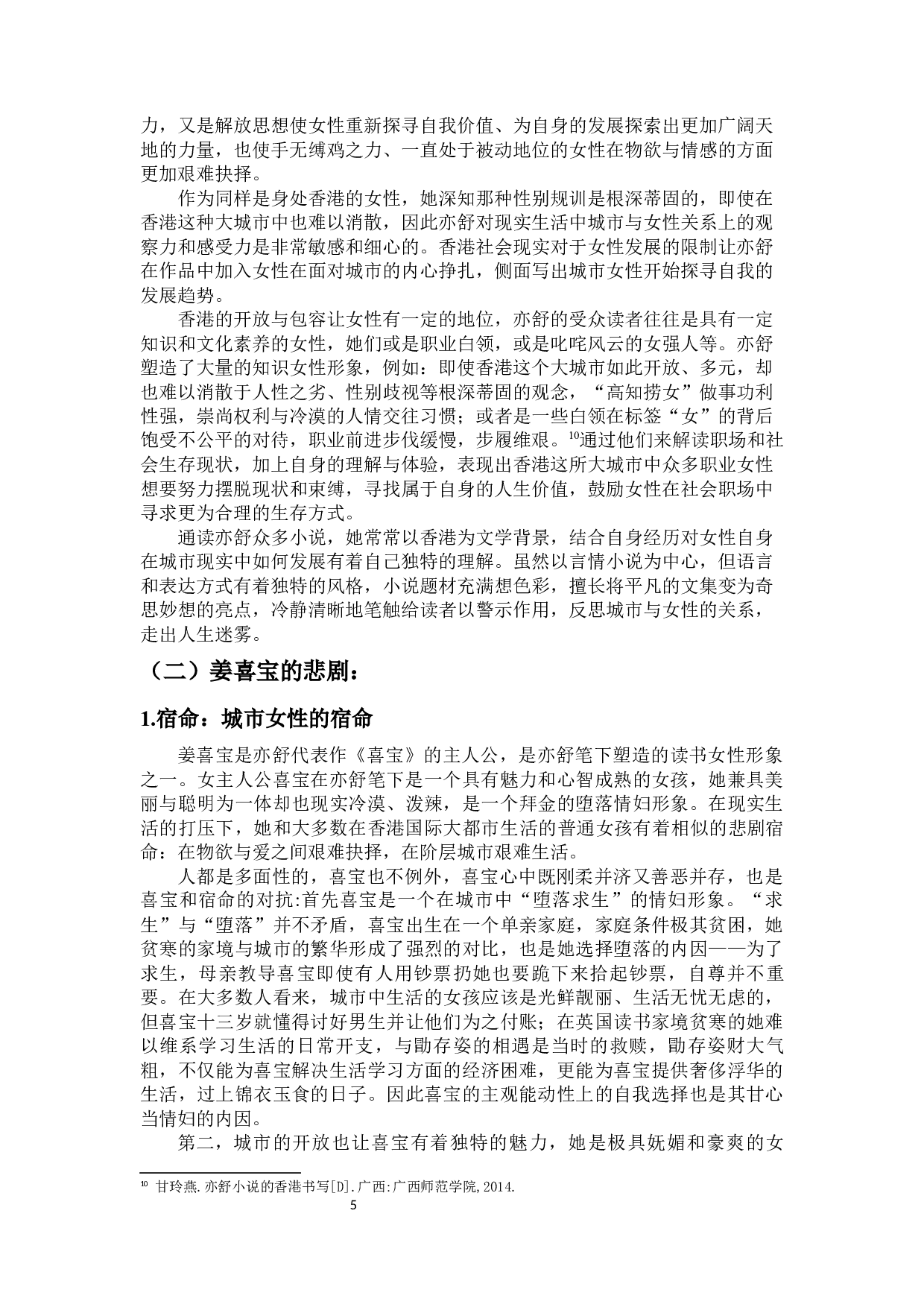 论张爱玲与亦舒笔下女性与城市的关系&mdash;&mdash;以葛薇龙与喜宝为例-11477字.docx 第7页