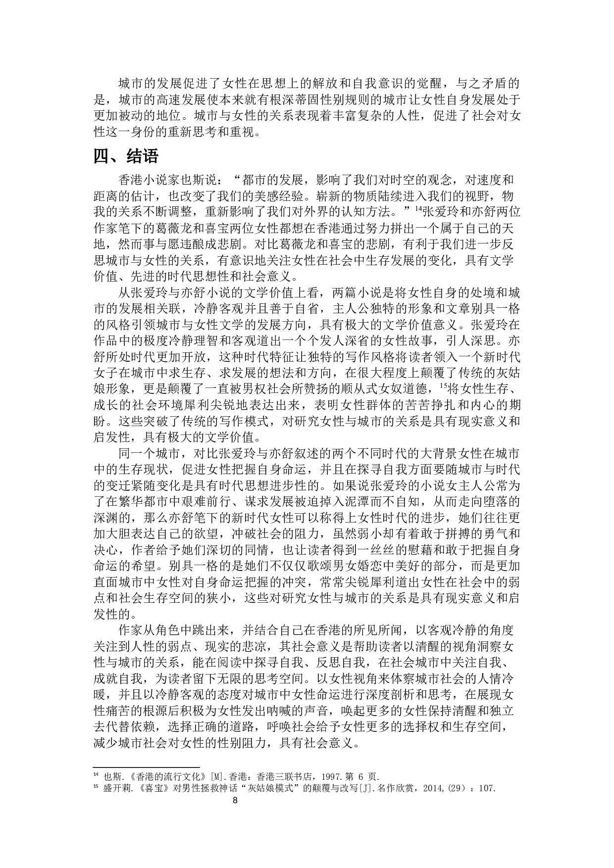 论张爱玲与亦舒笔下女性与城市的关系&mdash;&mdash;以葛薇龙与喜宝为例-11477字.docx 第10页