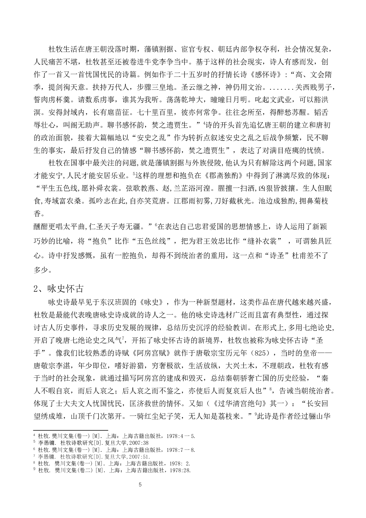 浅谈杜牧诗歌的创作成就-14378字.docx 第4页