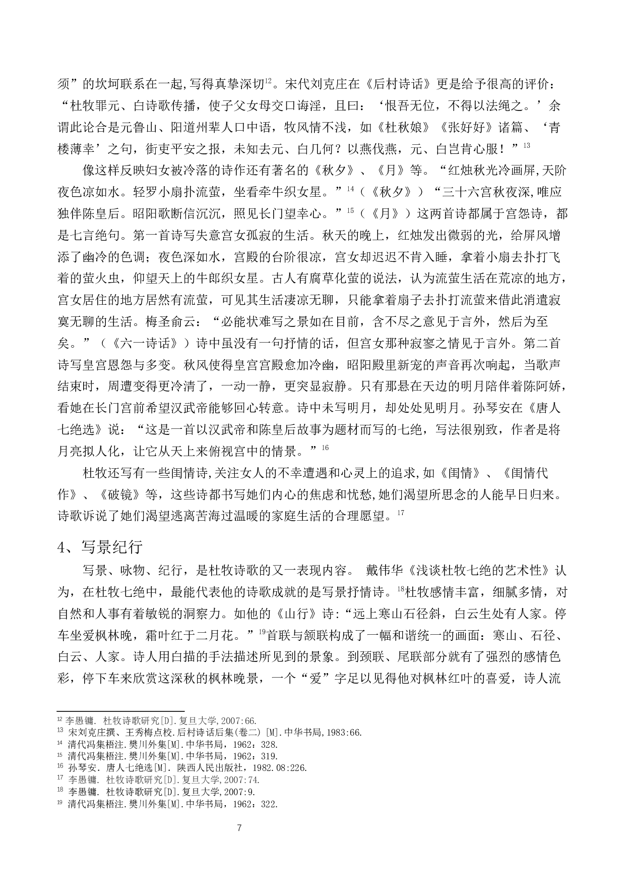 浅谈杜牧诗歌的创作成就-14378字.docx 第6页